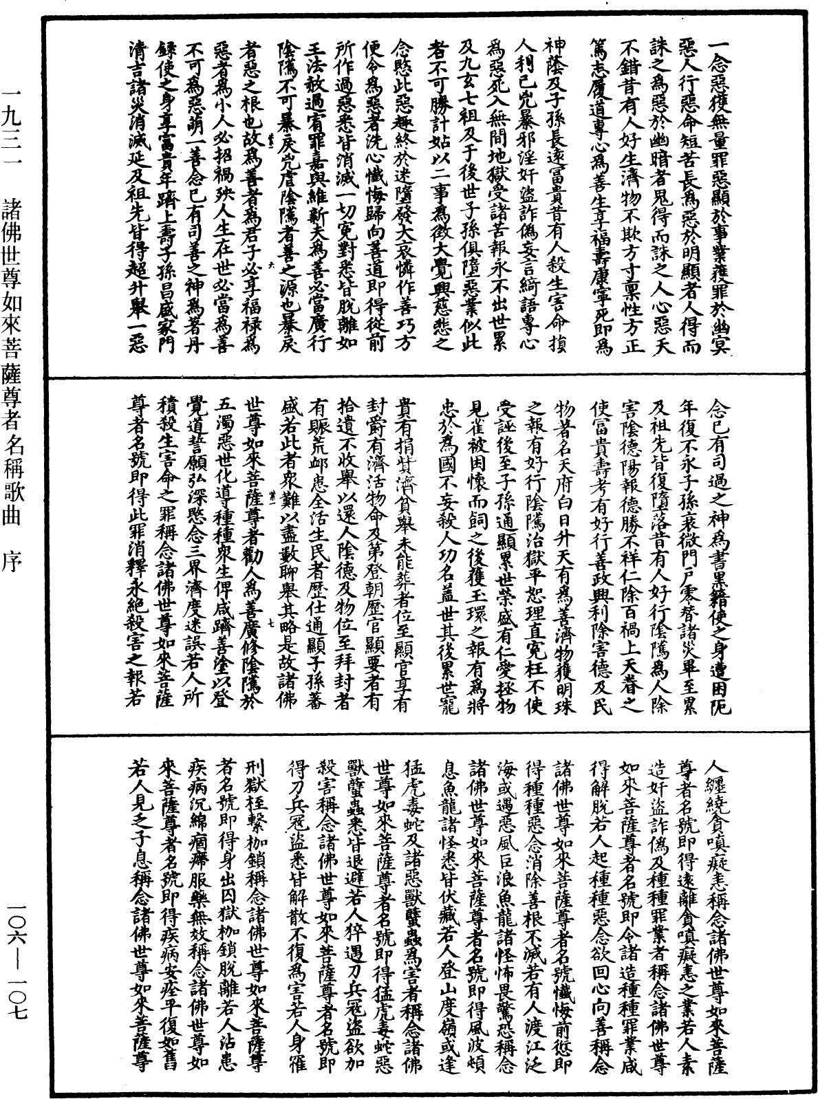 諸佛世尊如來菩薩尊者名稱歌曲《中華大藏經》_第106冊_第107頁