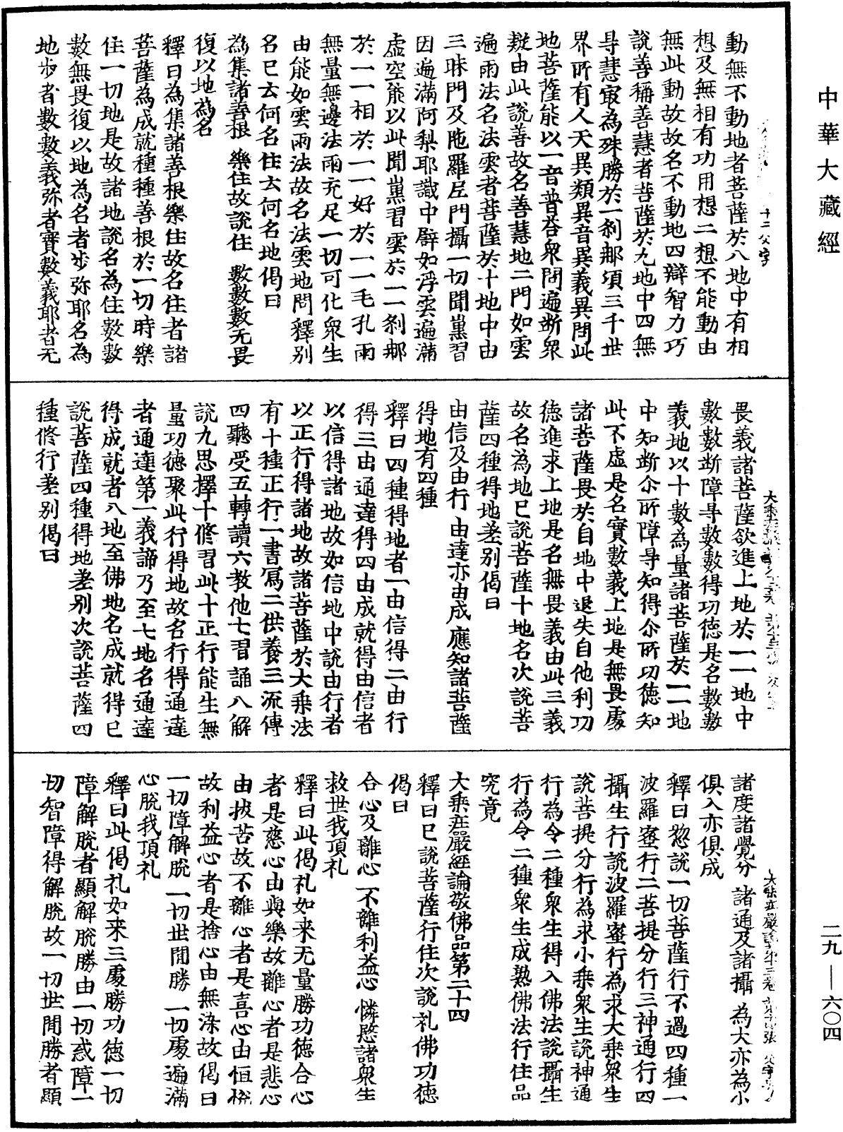 File:《中華大藏經》 第29冊 第0604頁.png