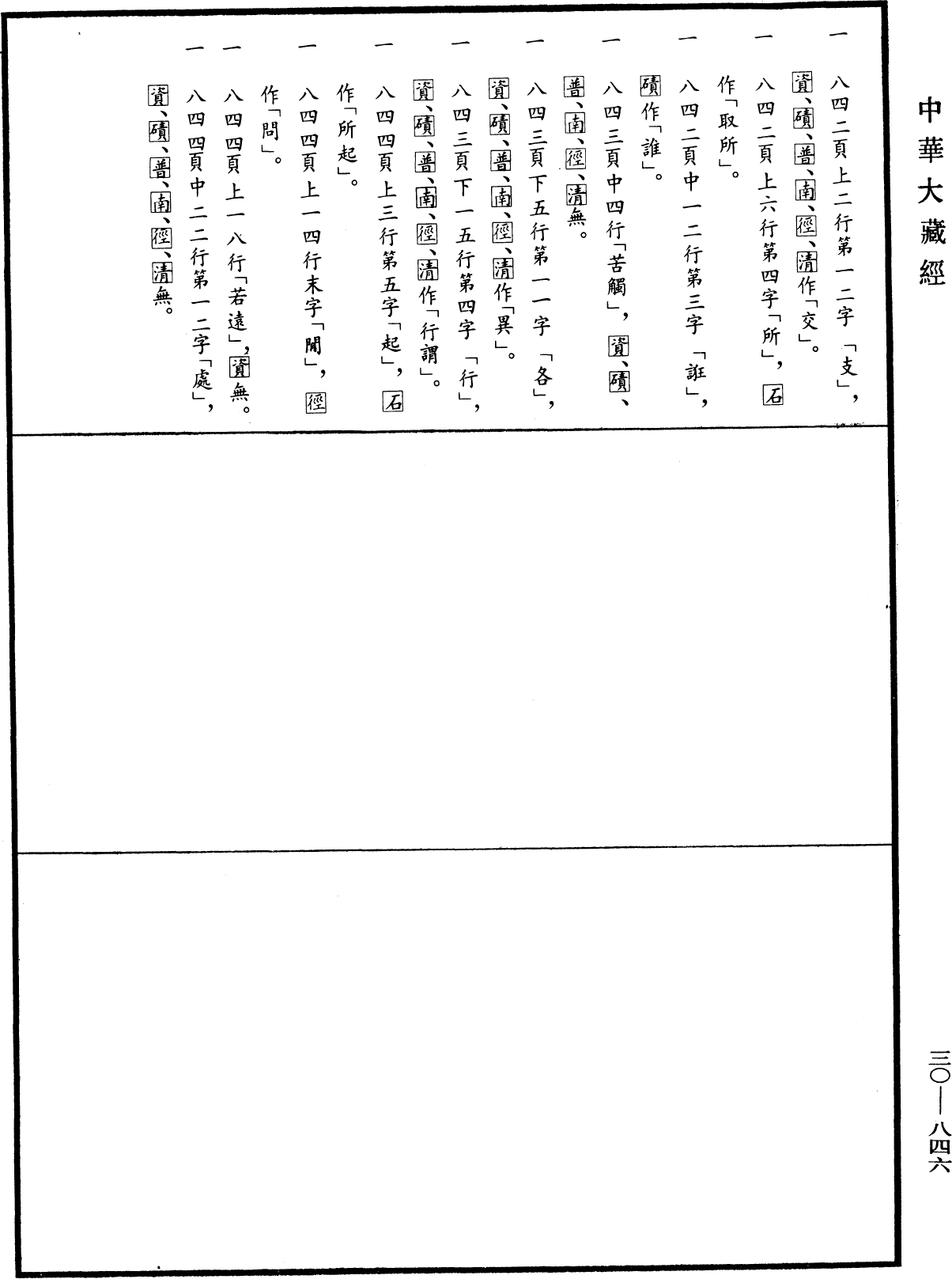 File:《中華大藏經》 第30冊 第0846頁.png