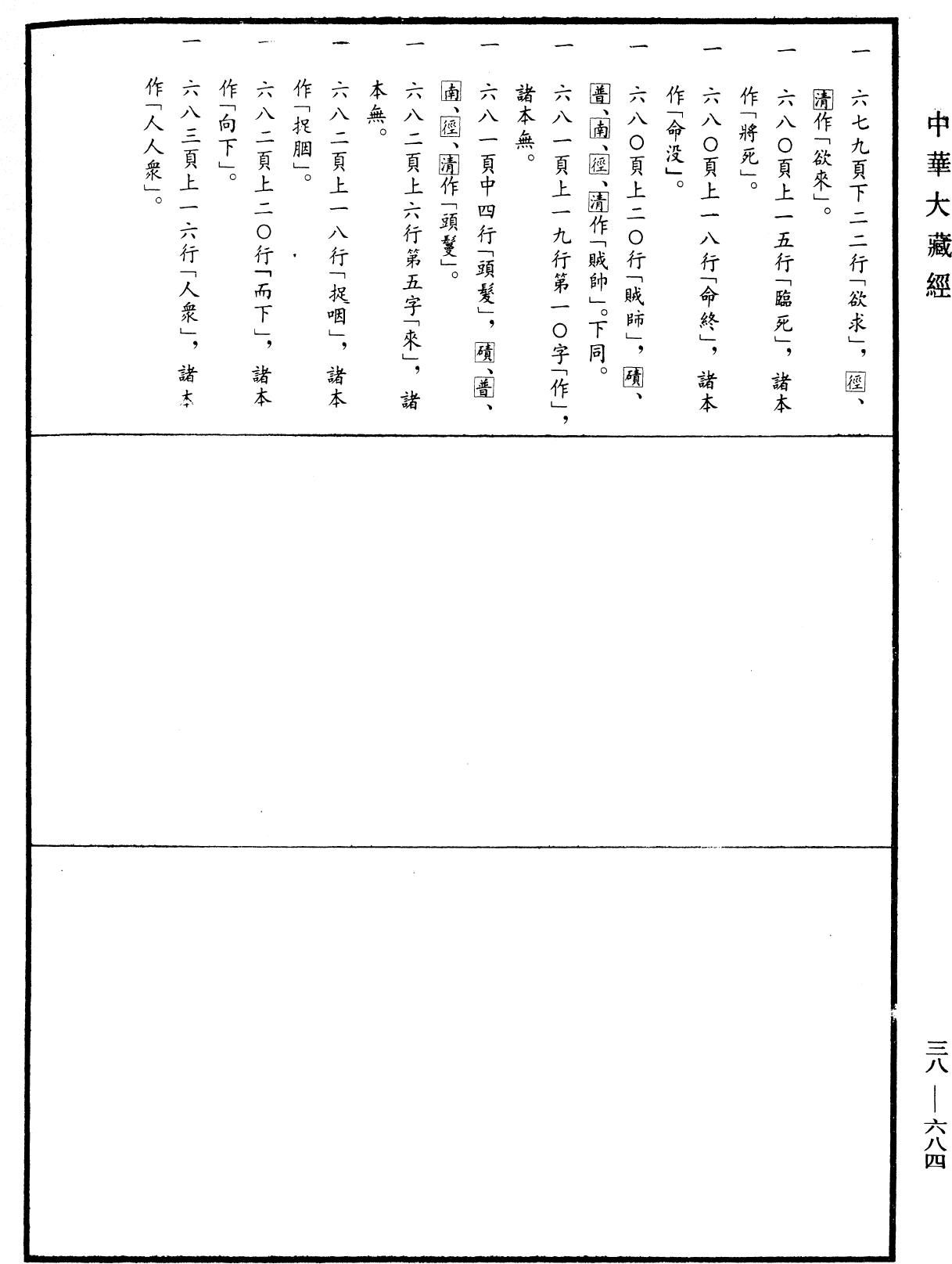 File:《中華大藏經》 第38冊 第684頁.png