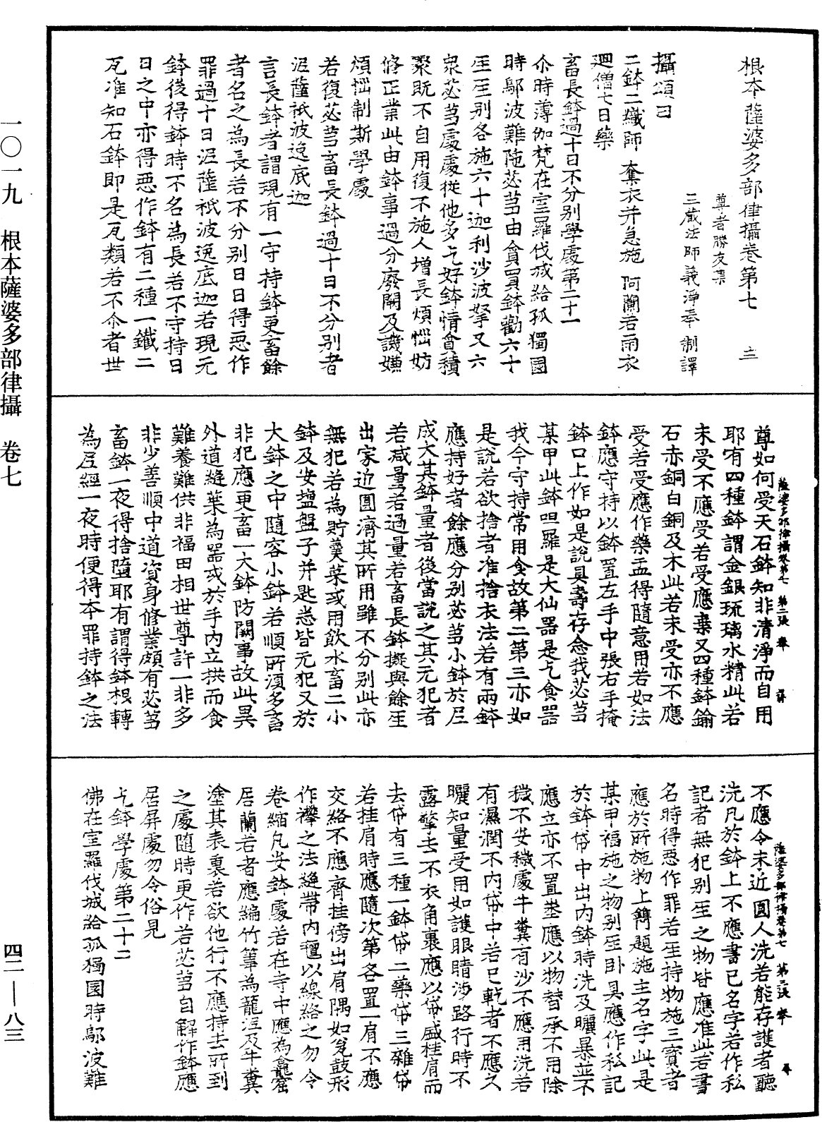 根本薩婆多部律攝《中華大藏經》_第42冊_第083頁