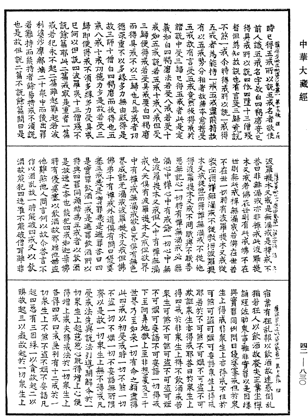 薩婆多毗尼毗婆沙《中華大藏經》_第42冊_第830頁