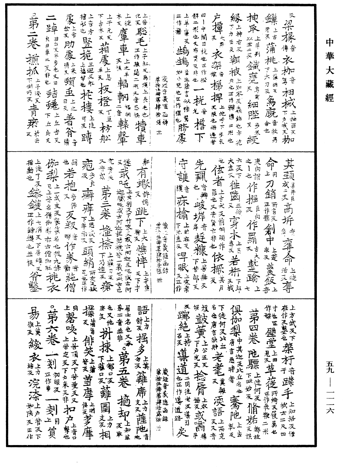 新集藏經音義隨函錄《中華大藏經》_第59冊_第1116頁