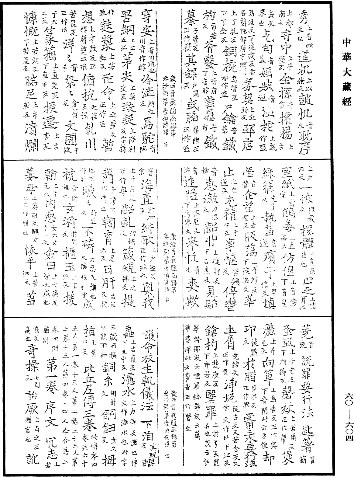 File:《中華大藏經》 第60冊 第0604頁.png