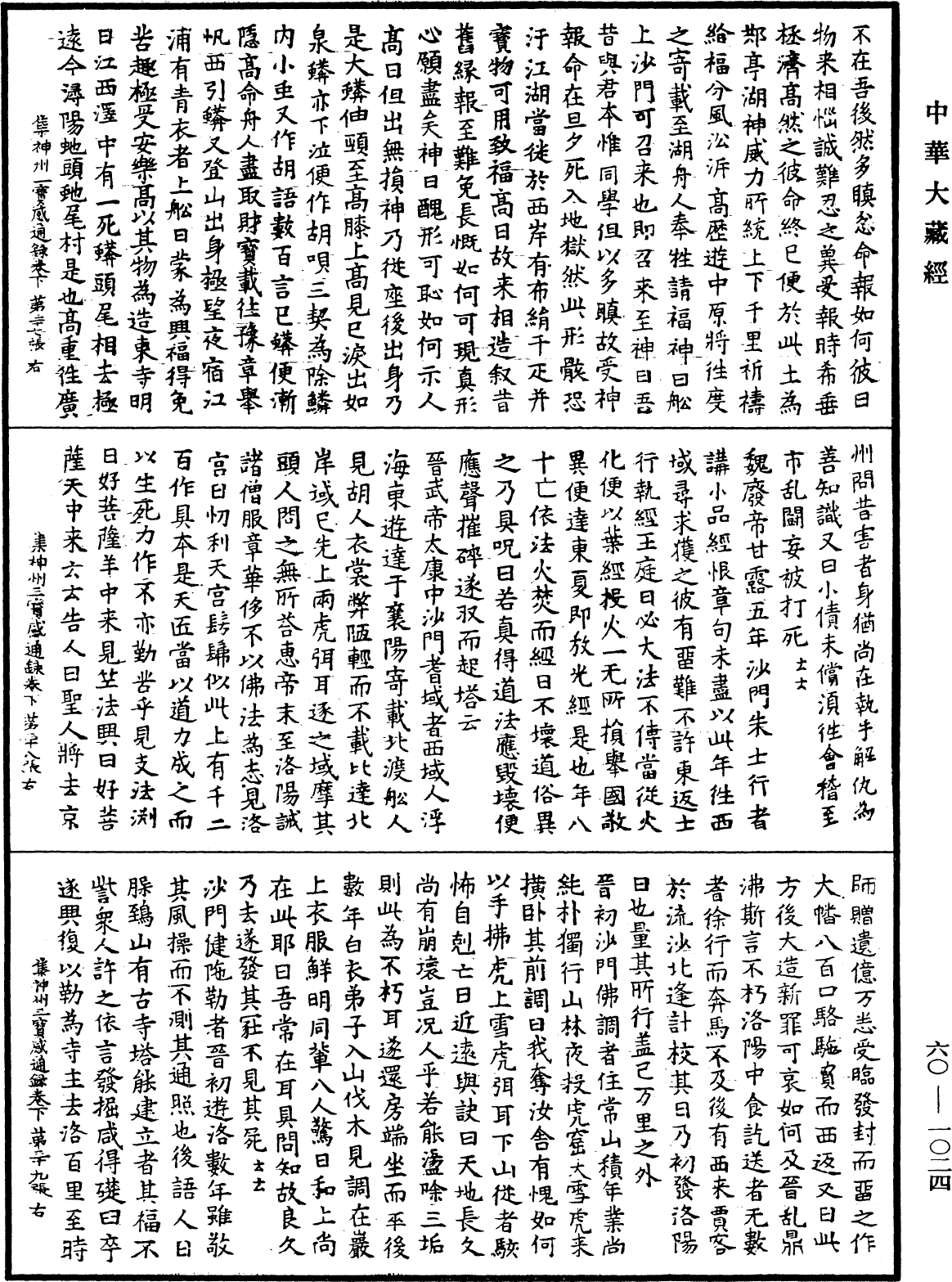 File:《中華大藏經》 第60冊 第1024頁.png