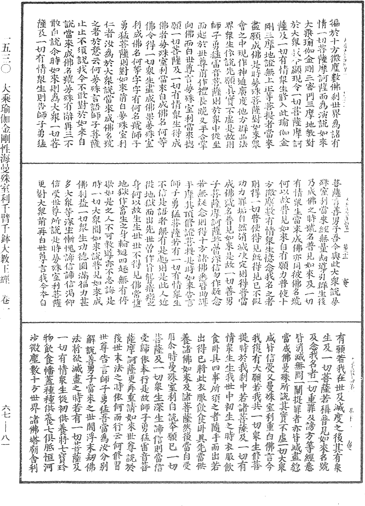 大乘瑜伽金刚性海曼殊室利千臂千钵大教王经《中华大藏经》_第67册_第081页