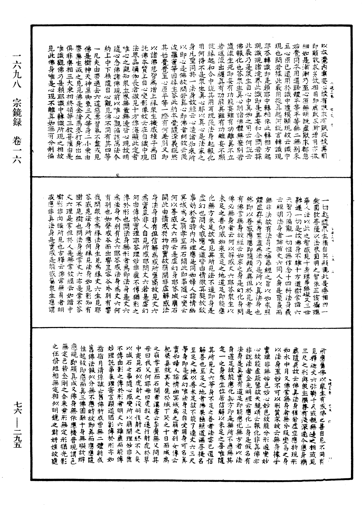 宗鏡錄《中華大藏經》_第76冊_第295頁