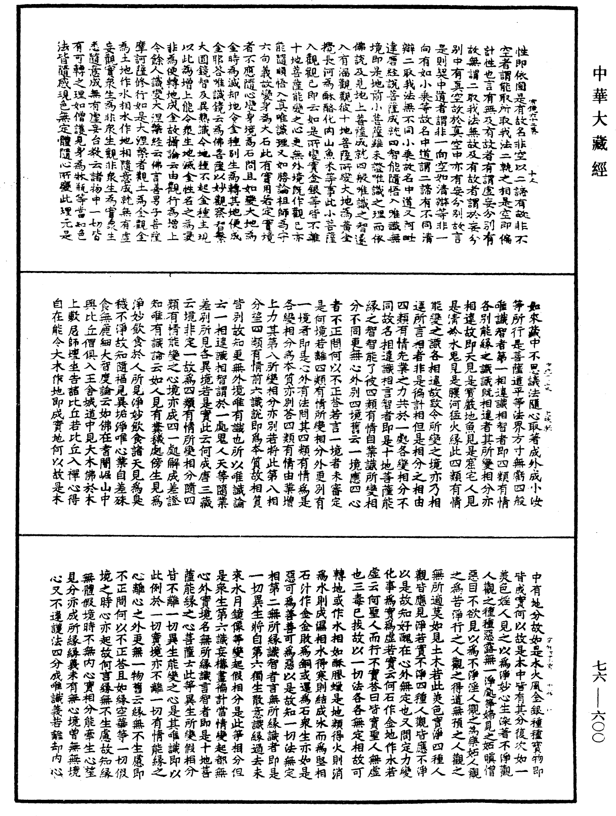 宗鏡錄《中華大藏經》_第76冊_第600頁