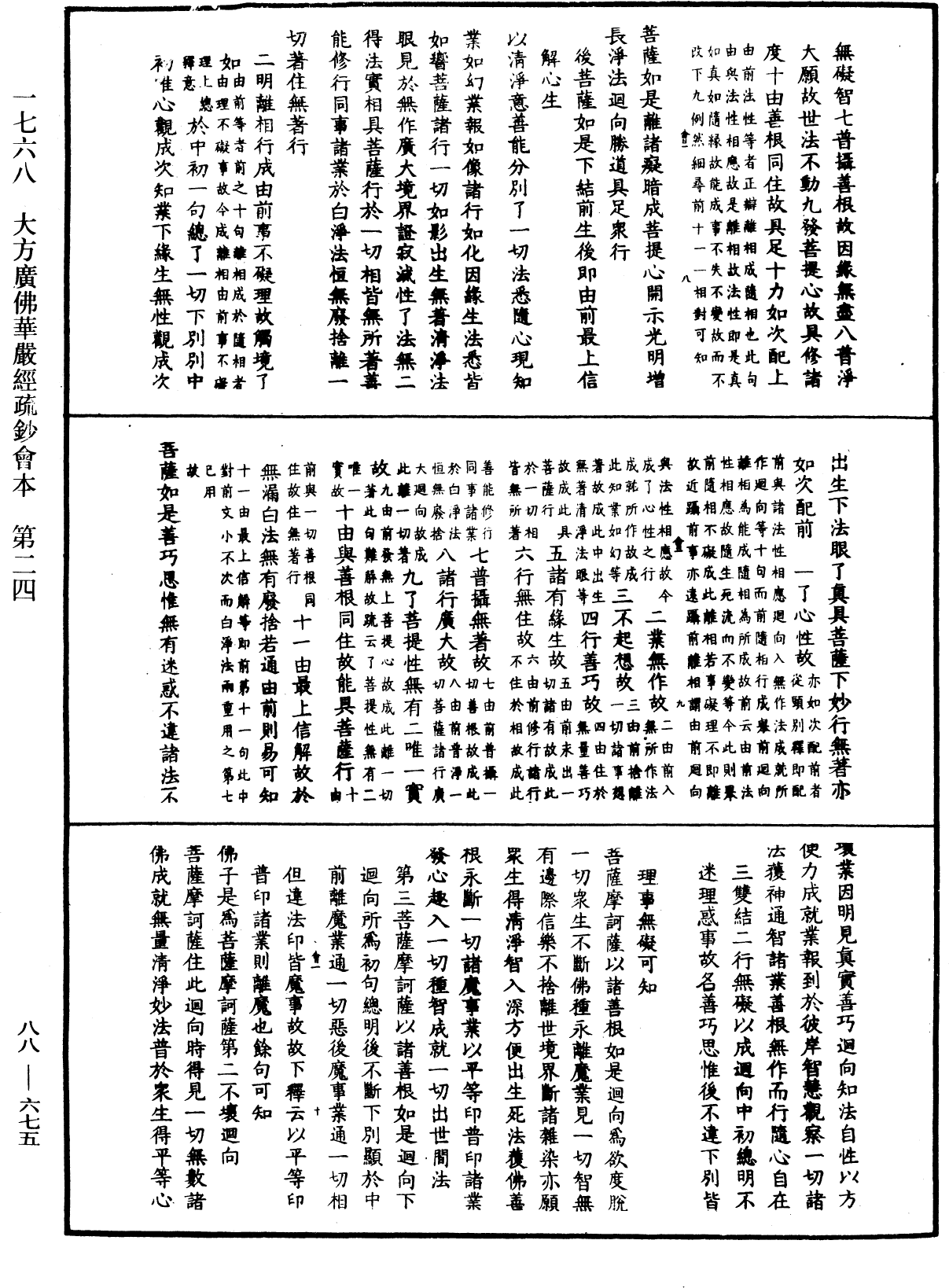 大方廣佛華嚴經疏鈔會本《中華大藏經》_第88冊_第675頁