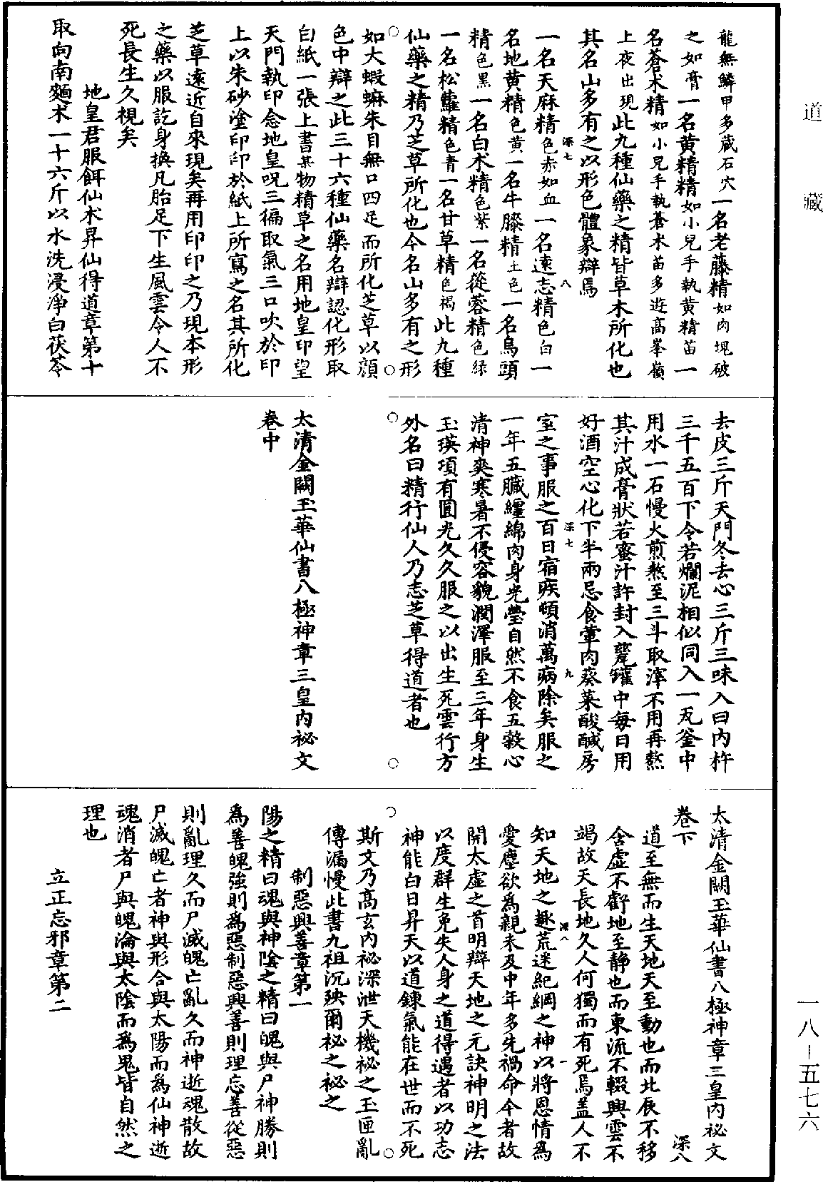 太清金闕玉華仙書八極神章三皇內秘文《道藏》第18冊_第576頁