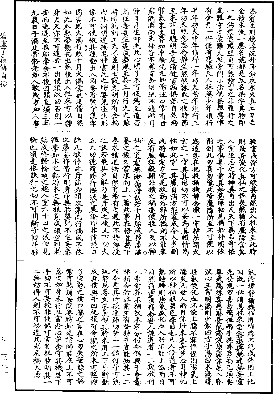 碧虛子親傳直指《道藏》第4冊_第0381頁