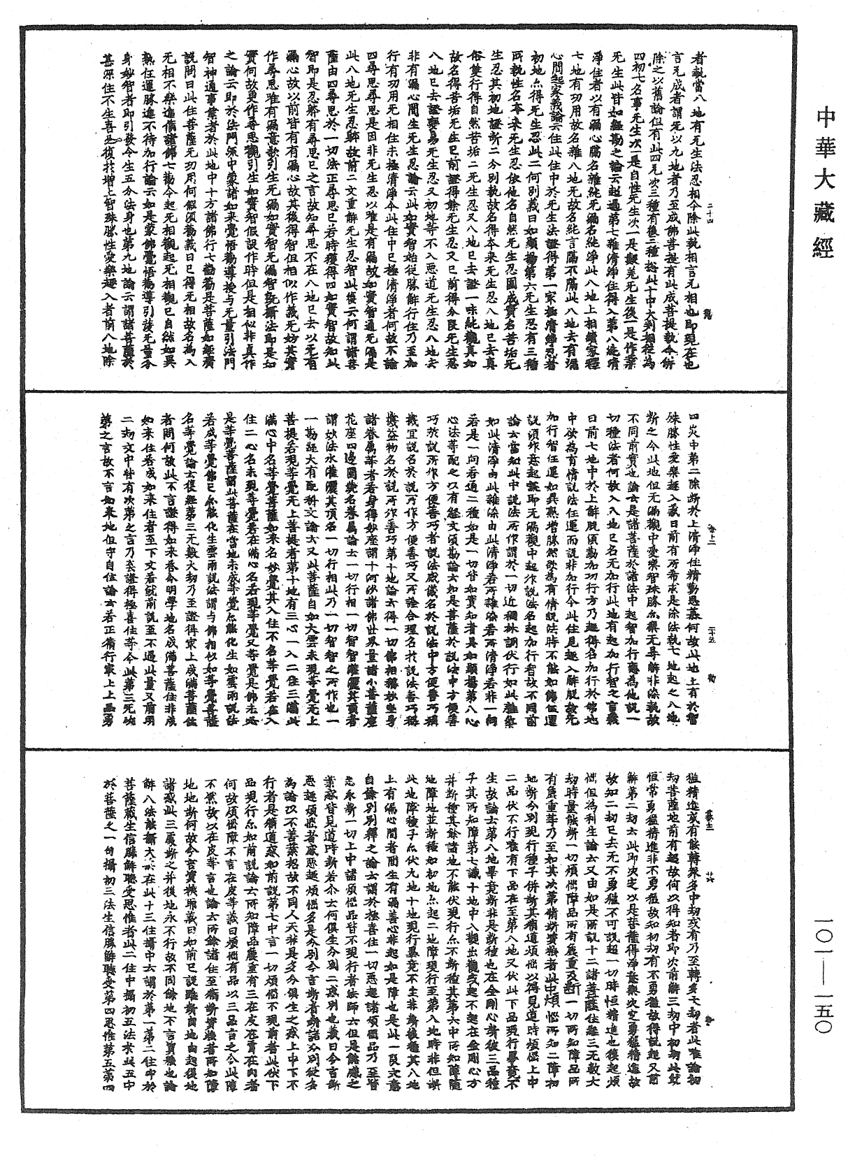 File:《中華大藏經》 第101冊 第150頁.png