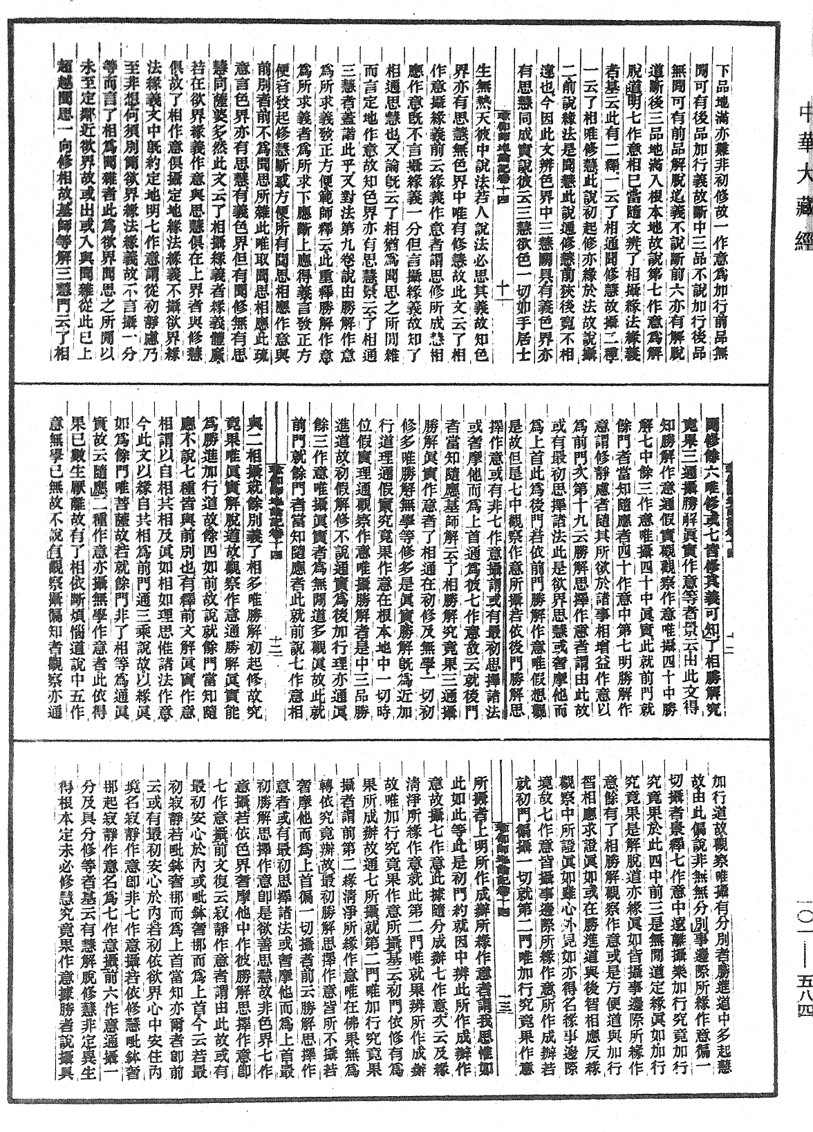 File:《中華大藏經》 第101冊 第584頁.png