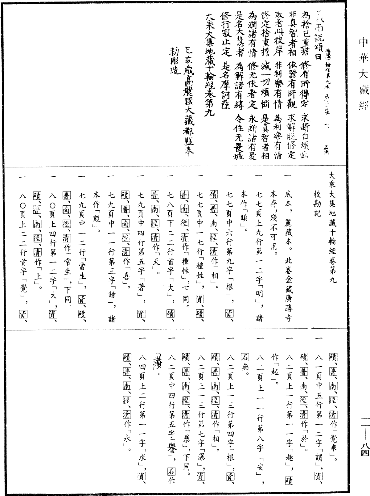 File:《中華大藏經》 第11冊 第084頁.png