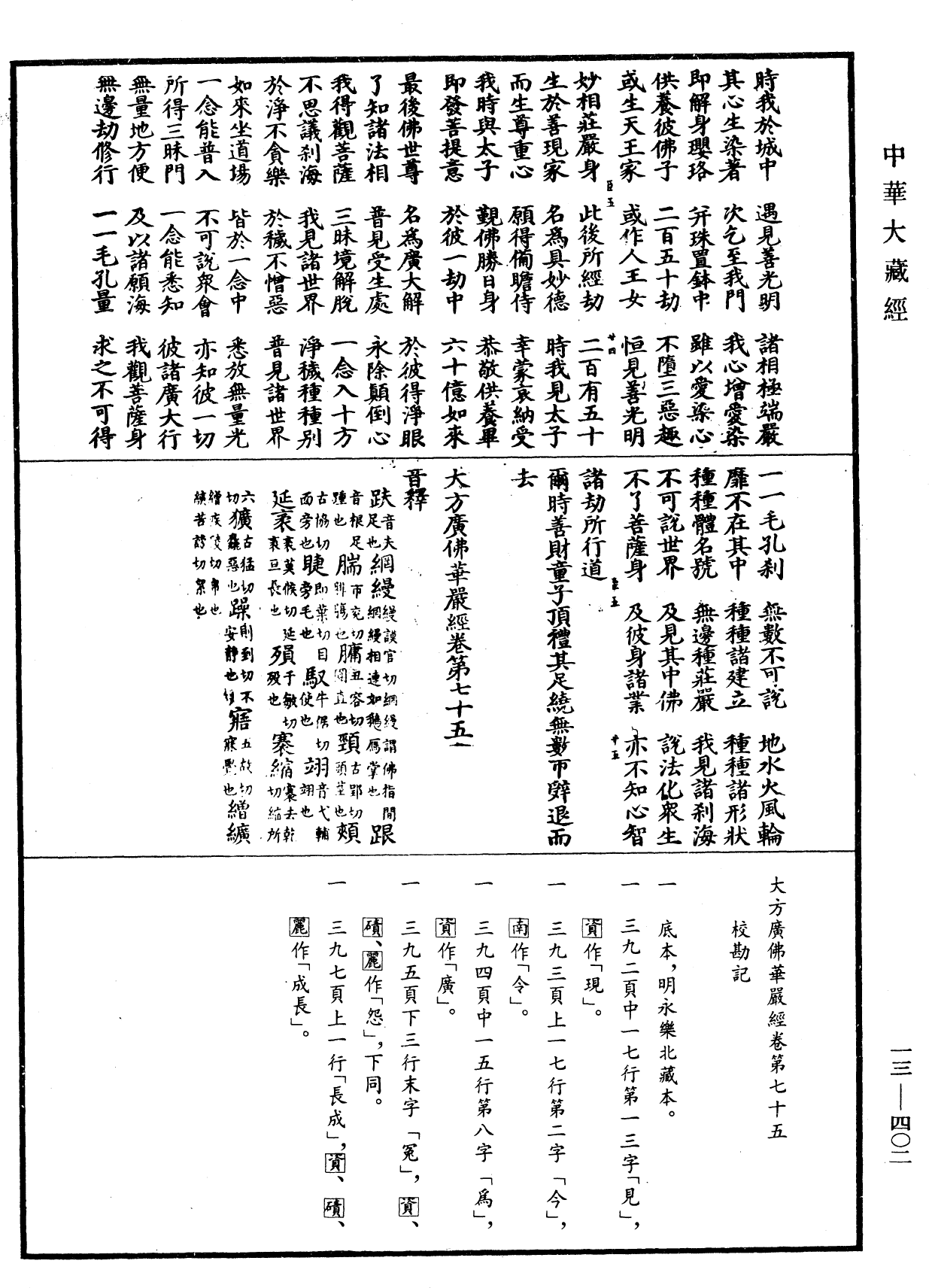 File:《中華大藏經》 第13冊 第402頁.png
