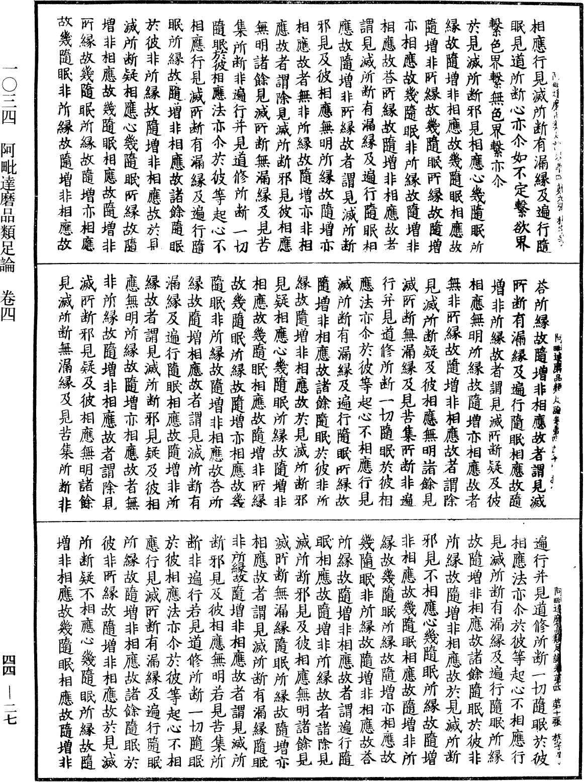 阿毗達磨品類足論《中華大藏經》_第44冊_第0027頁