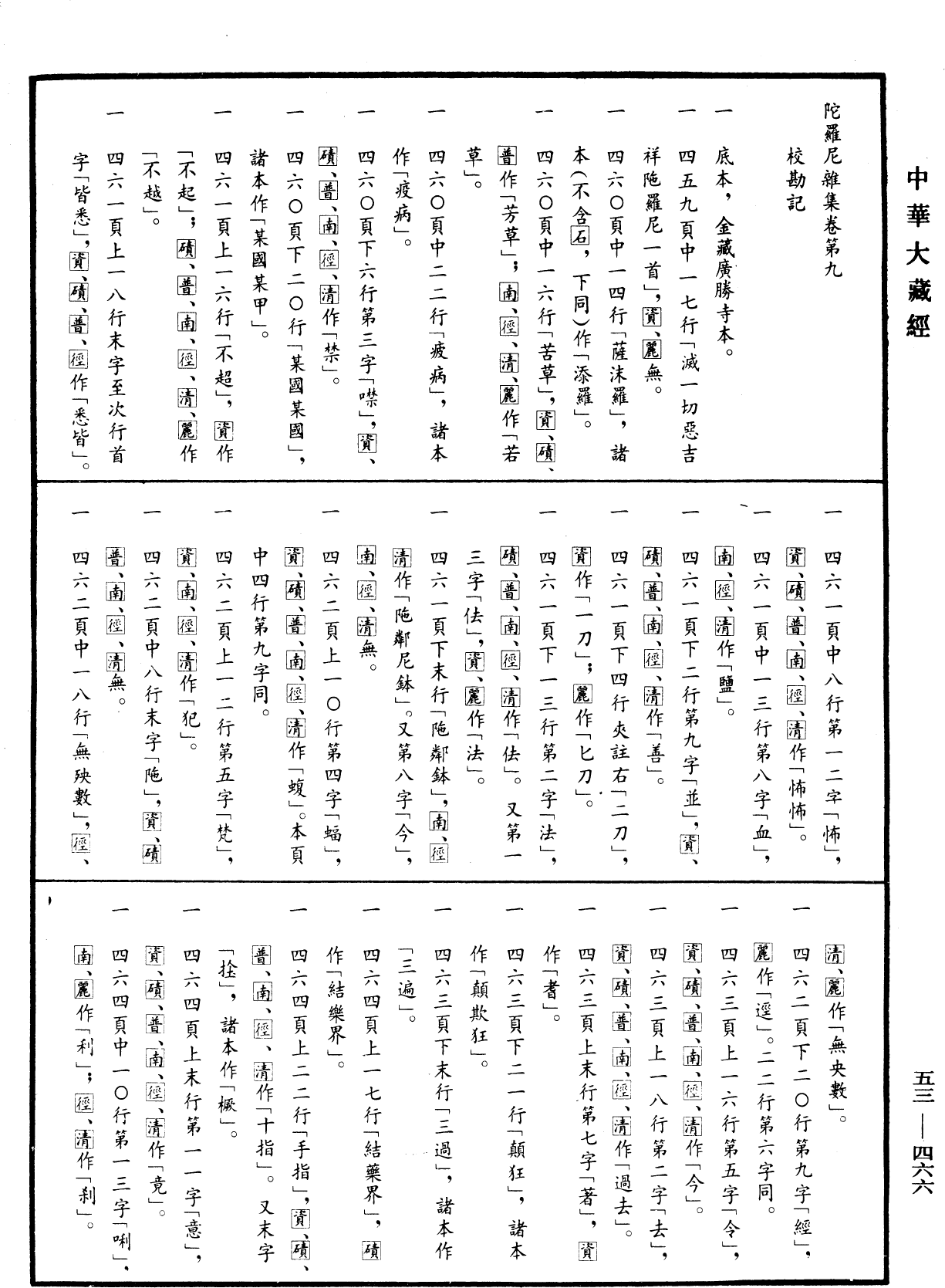 File:《中華大藏經》 第53冊 第466頁.png