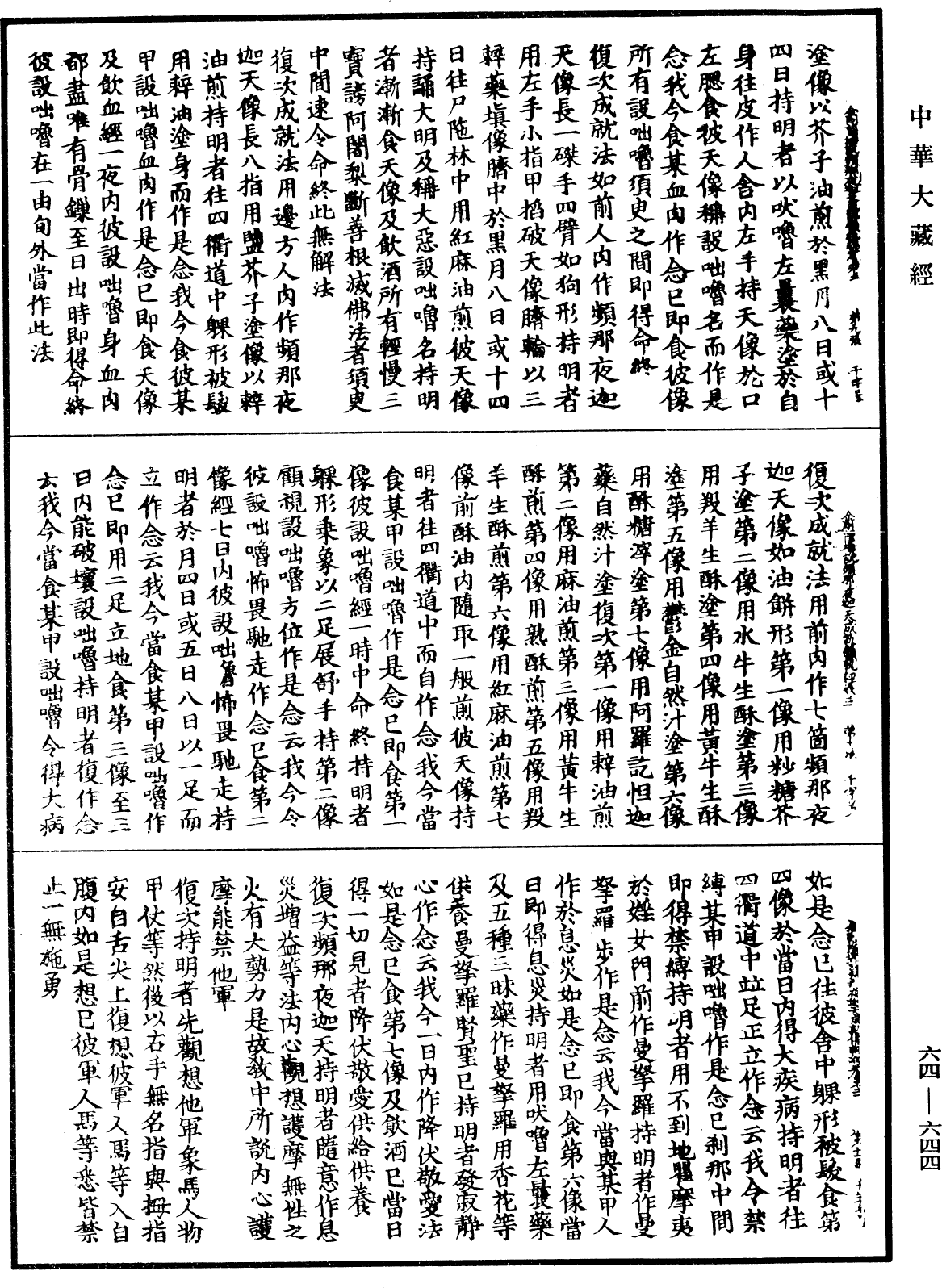 File:《中華大藏經》 第64冊 第0644頁.png