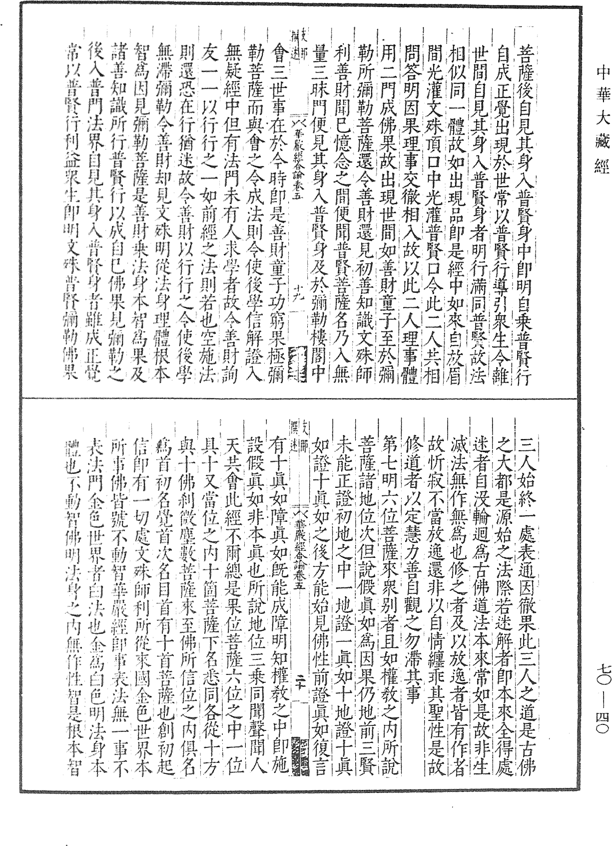 大方廣佛華嚴經合論《中華大藏經》_第70冊_第0040頁