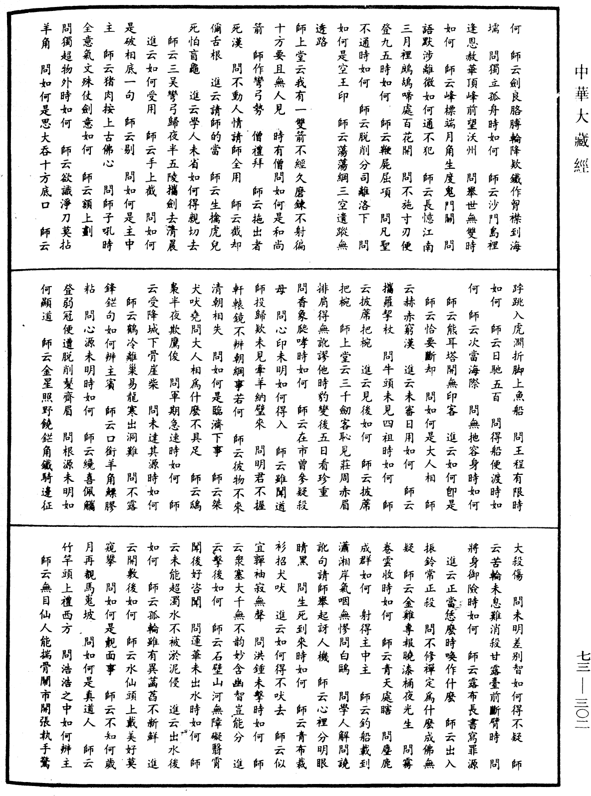 天聖廣燈錄《中華大藏經》_第73冊_第0302頁