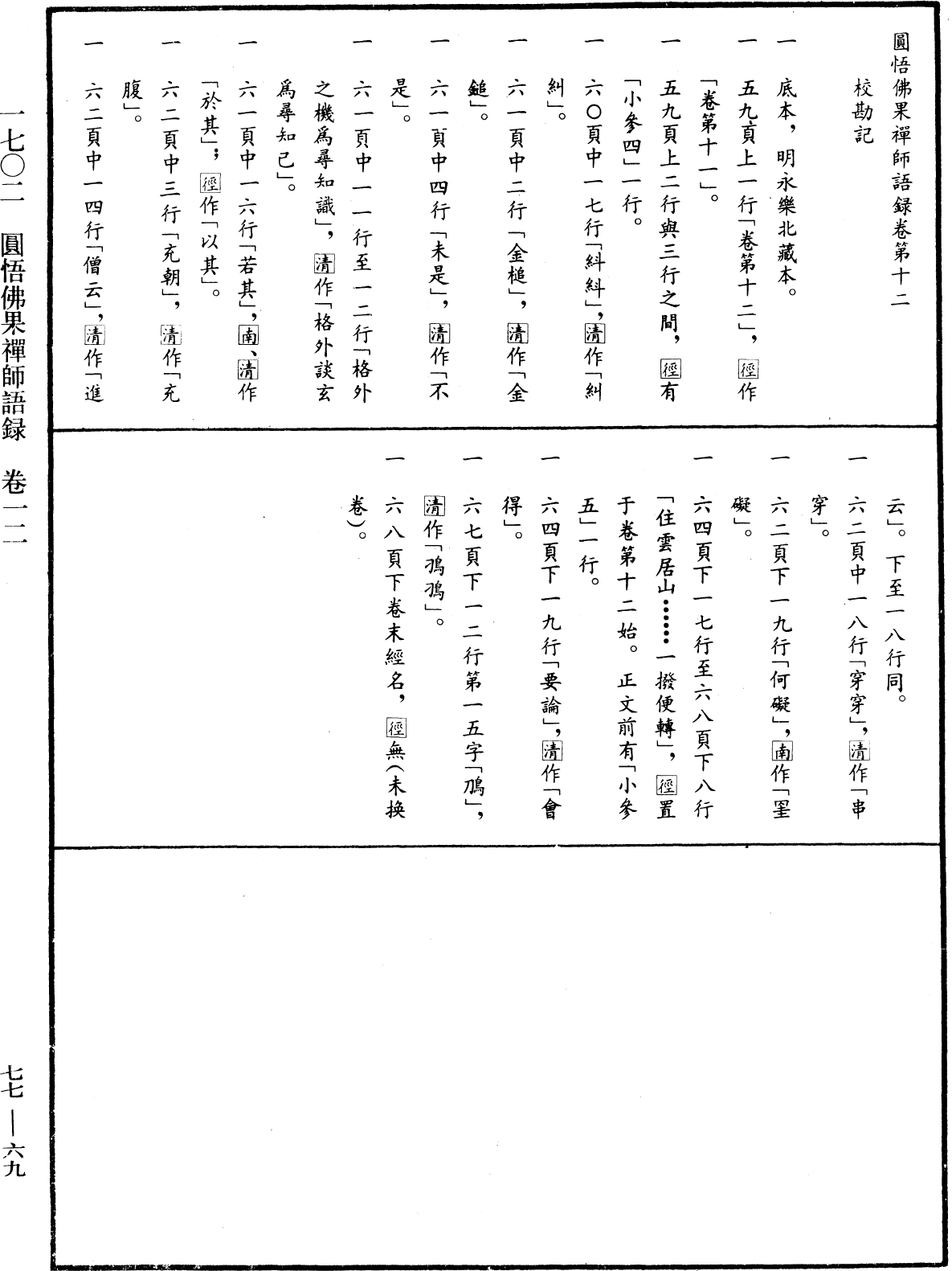 圓悟佛果禪師語錄《中華大藏經》_第77冊_第069頁