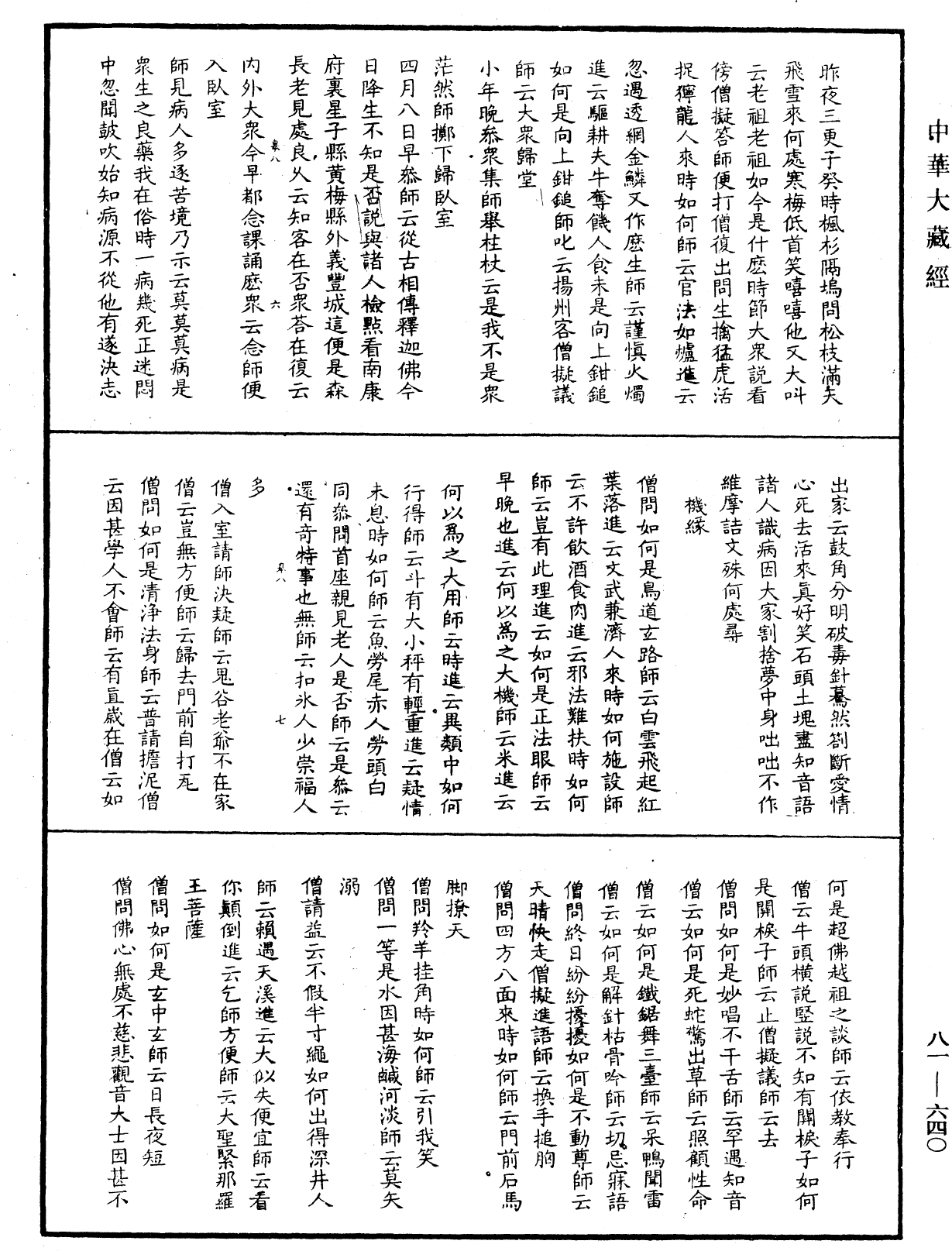 御選語錄《中華大藏經》_第81冊_第0640頁