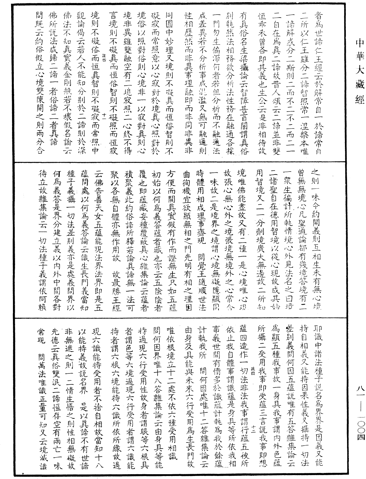File:《中華大藏經》 第81冊 第1004頁.png