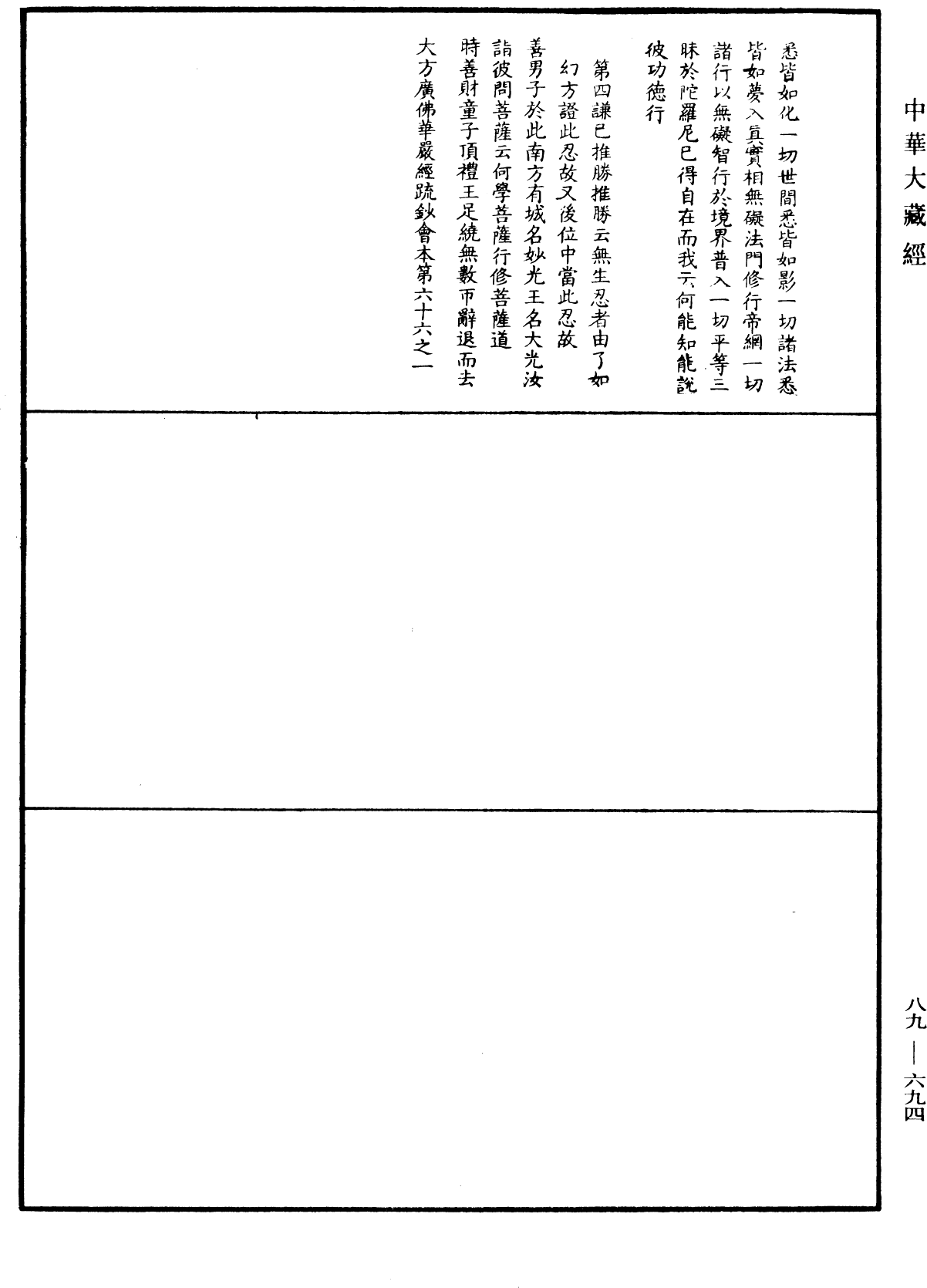 大方廣佛華嚴經疏鈔會本《中華大藏經》_第89冊_第694頁