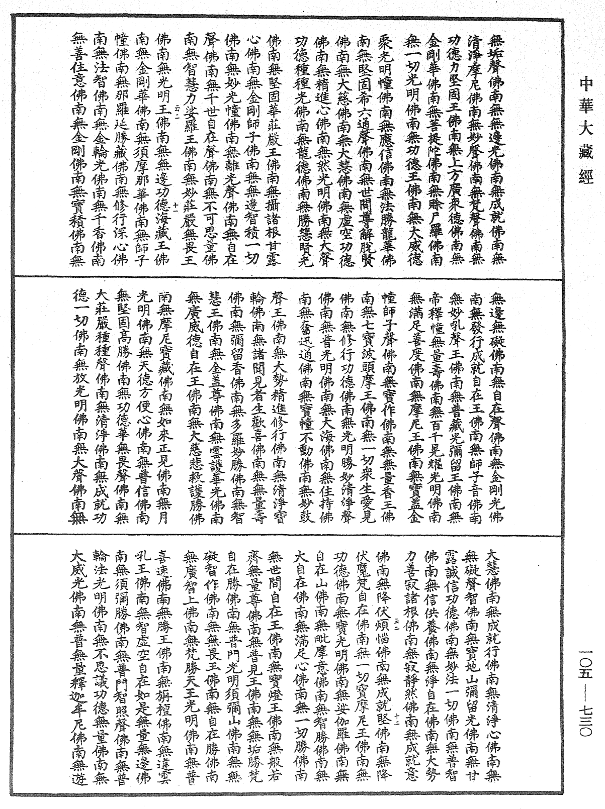 File:《中華大藏經》 第105冊 第730頁.png