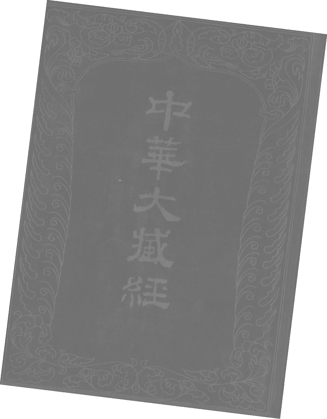 File:《中華大藏經》 第20冊 封面.png