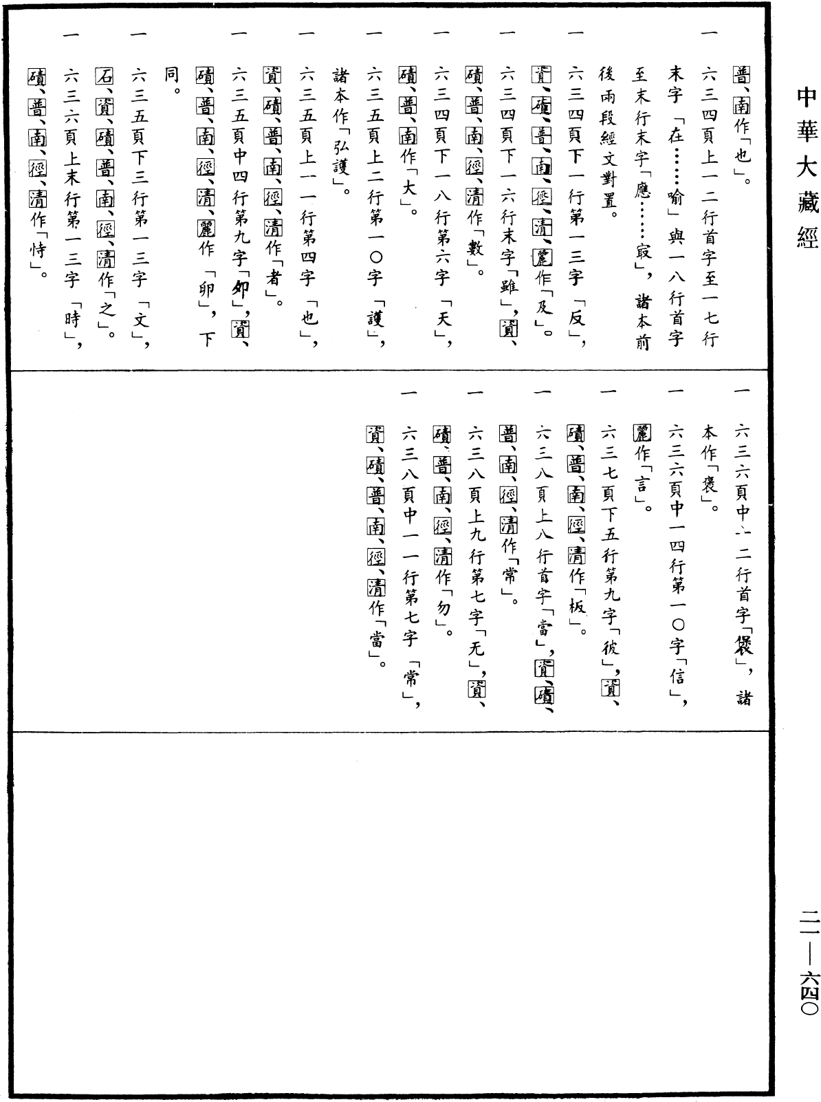 File:《中華大藏經》 第21冊 第640頁.png
