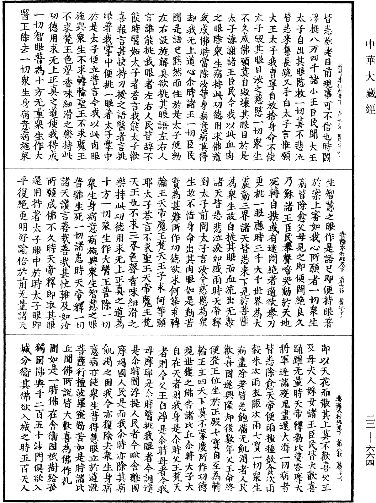 File:《中華大藏經》 第22冊 第664頁.png