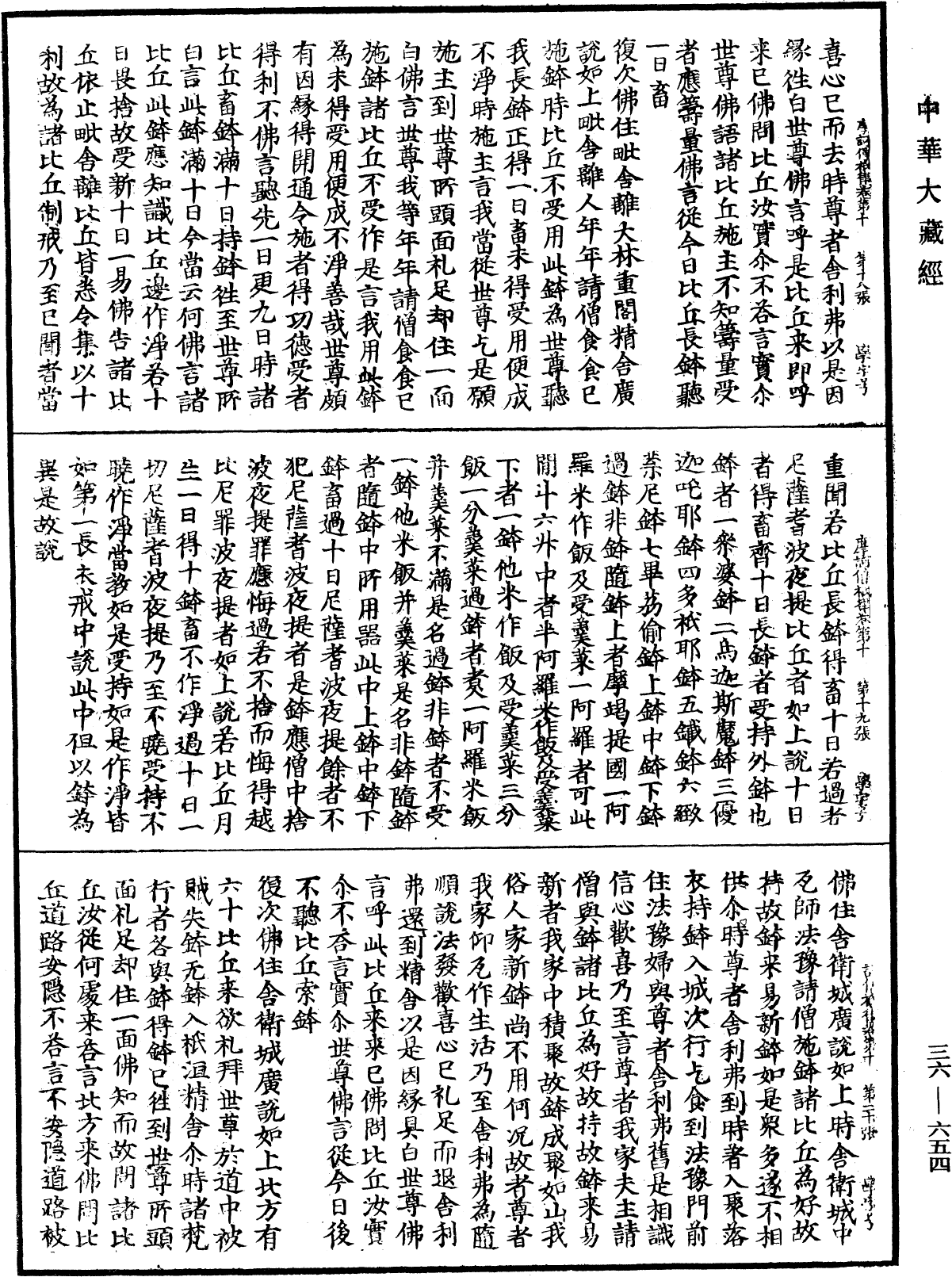 摩訶僧祇律《中華大藏經》_第36冊_第0654頁