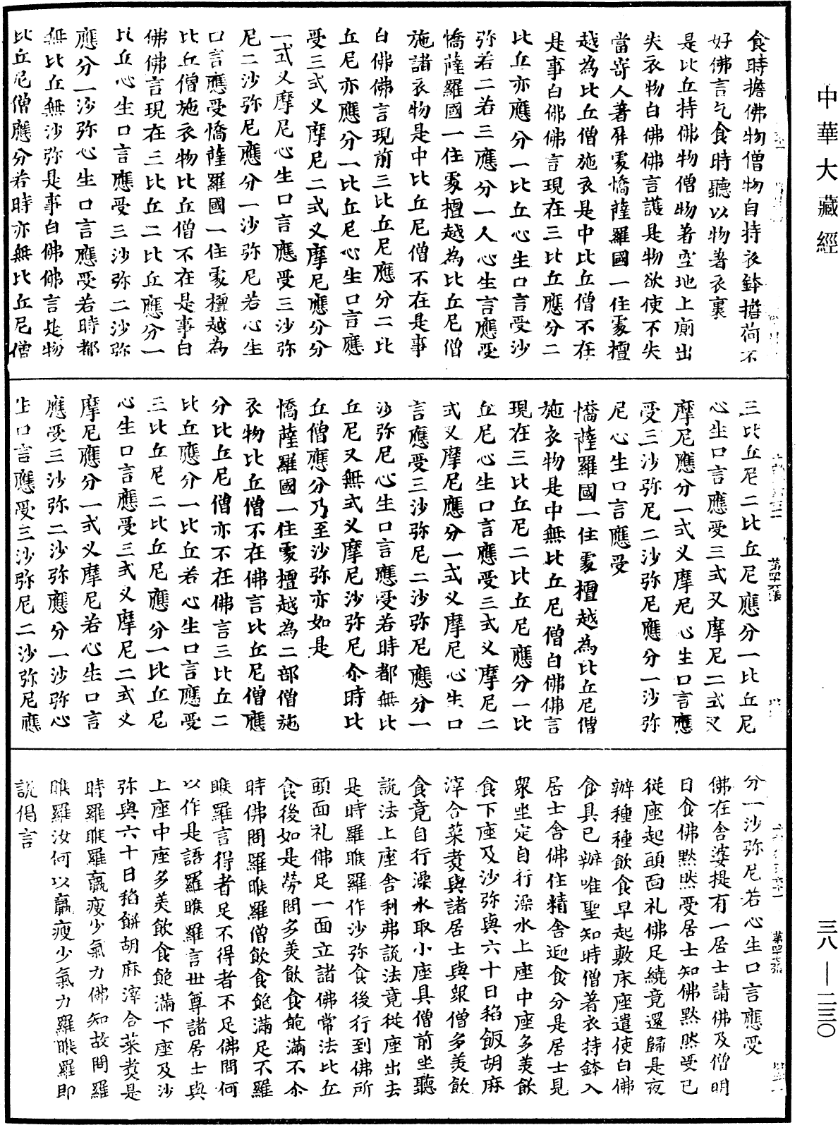 File:《中華大藏經》 第38冊 第230頁.png