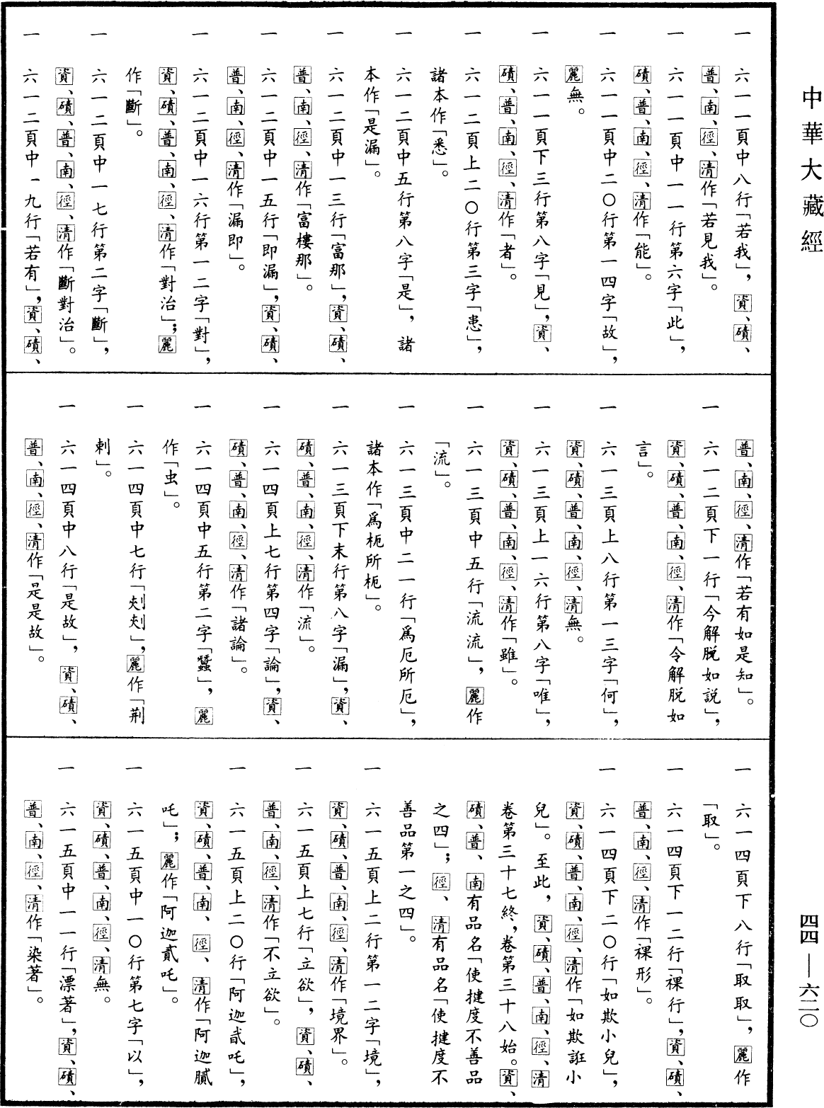 File:《中華大藏經》 第44冊 第0620頁.png