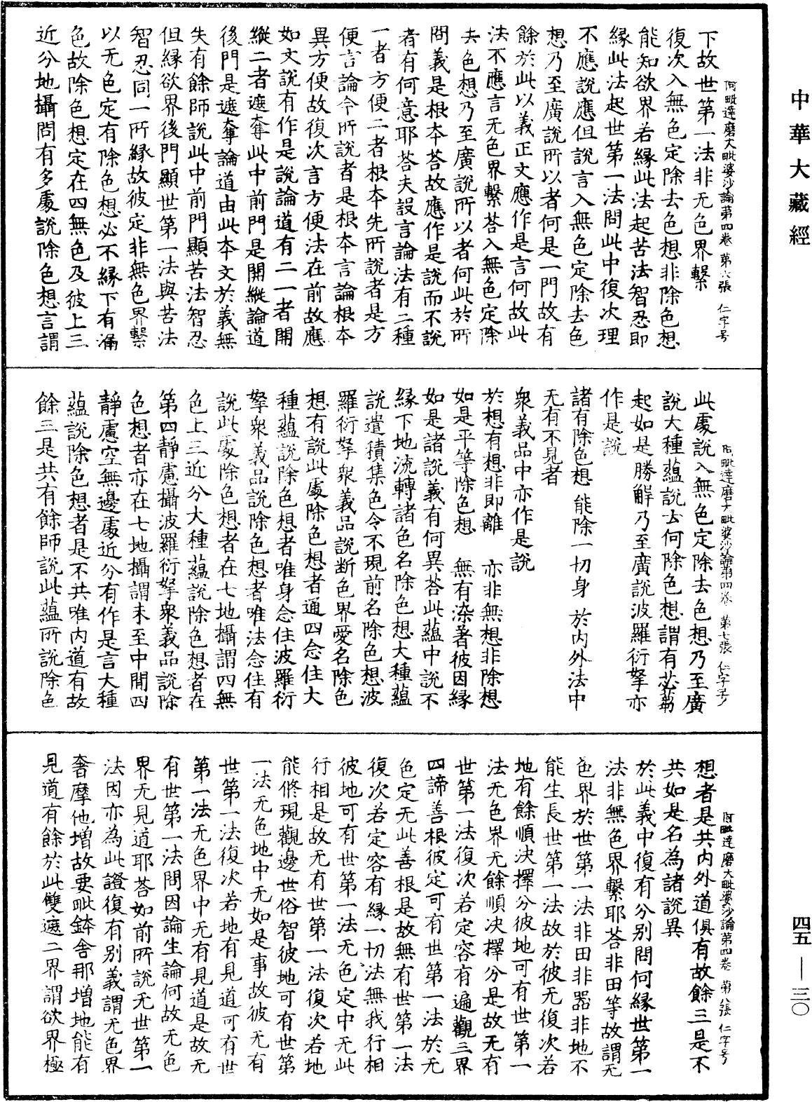 File:《中華大藏經》 第45冊 第030頁.png