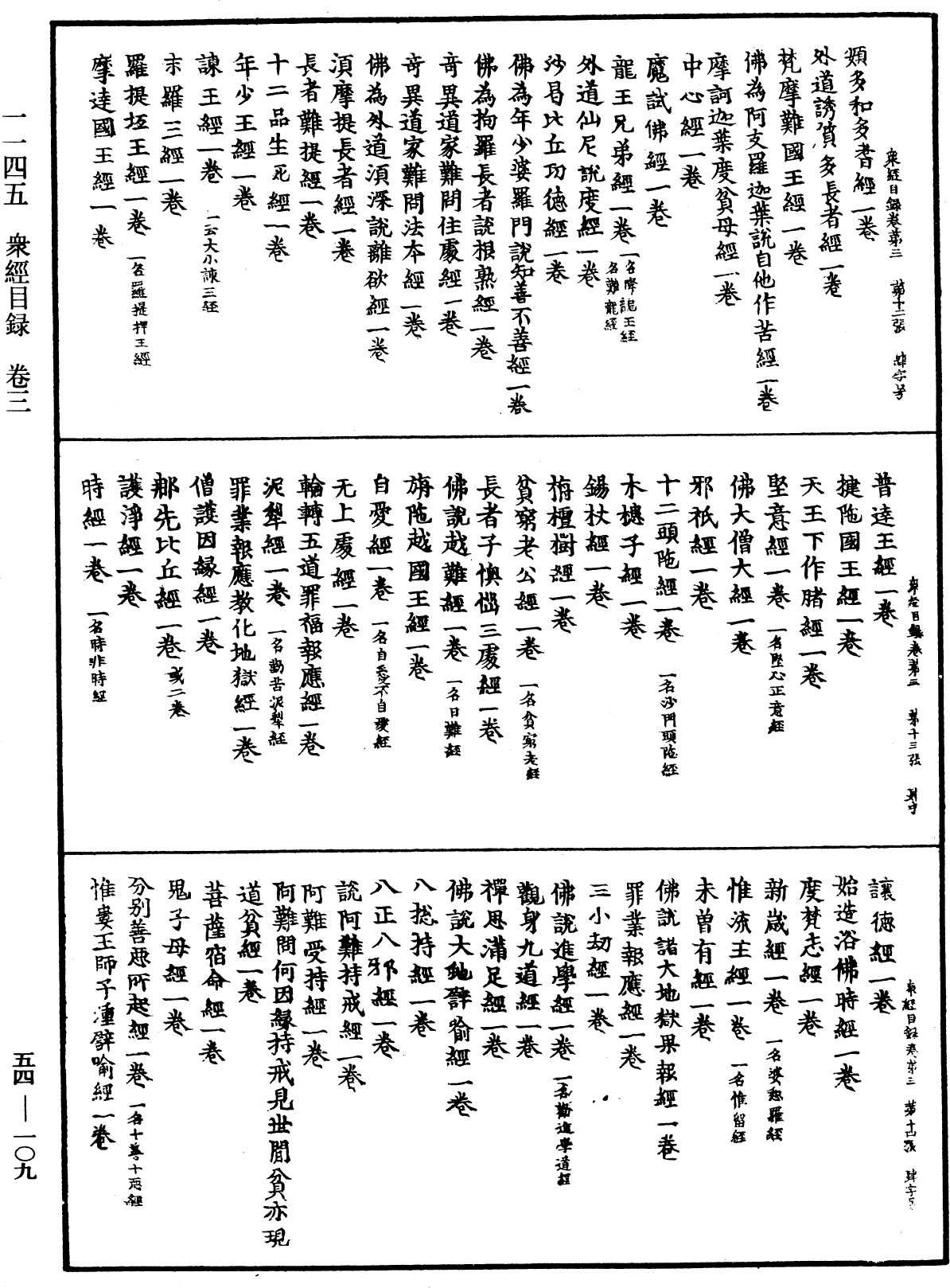 眾經目錄《中華大藏經》_第54冊_第109頁