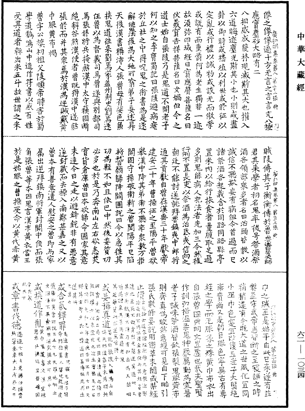 廣弘明集《中華大藏經》_第62冊_第1034頁