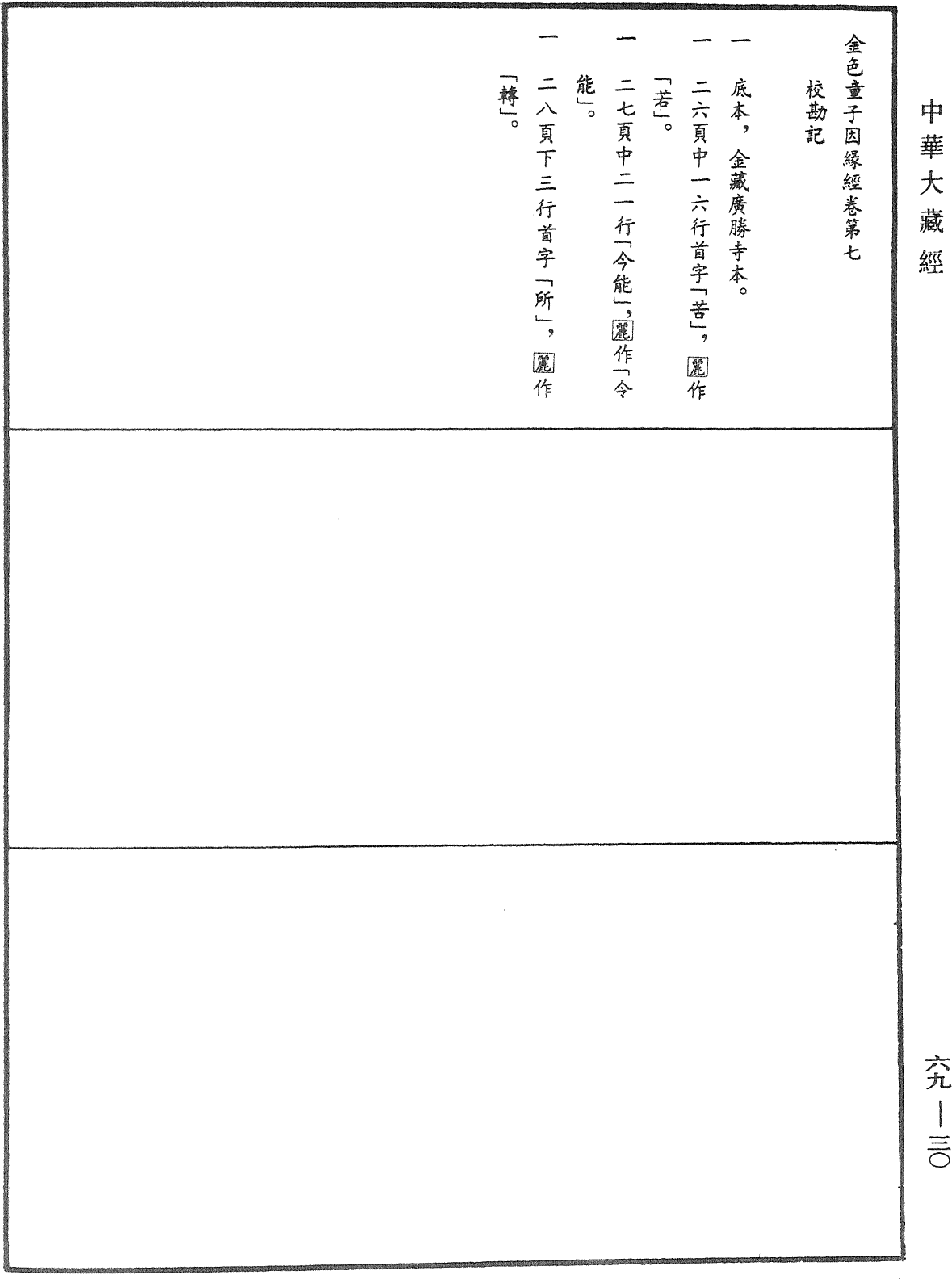 金色童子因緣經《中華大藏經》_第69冊_第030頁