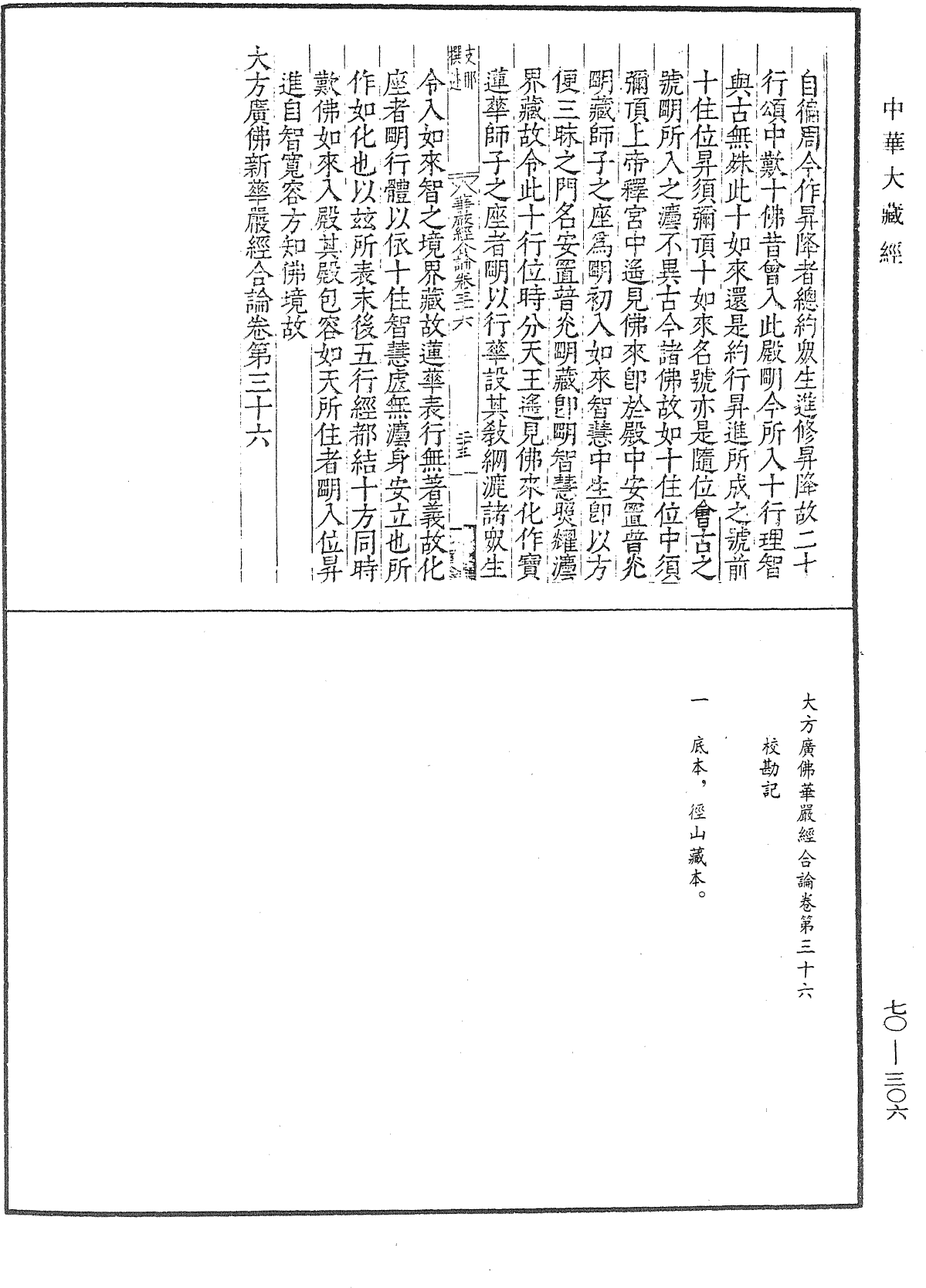 大方廣佛華嚴經合論《中華大藏經》_第70冊_第0306頁