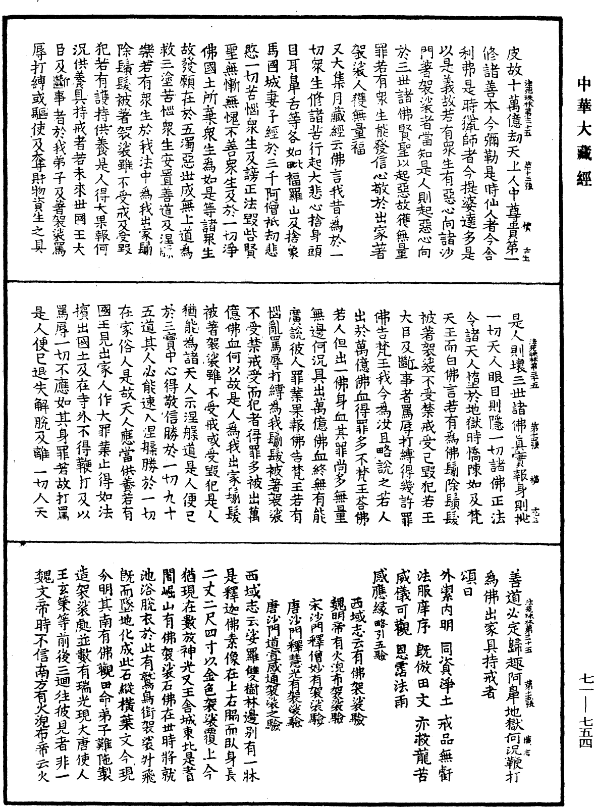 法苑珠林《中華大藏經》_第71冊_第754頁