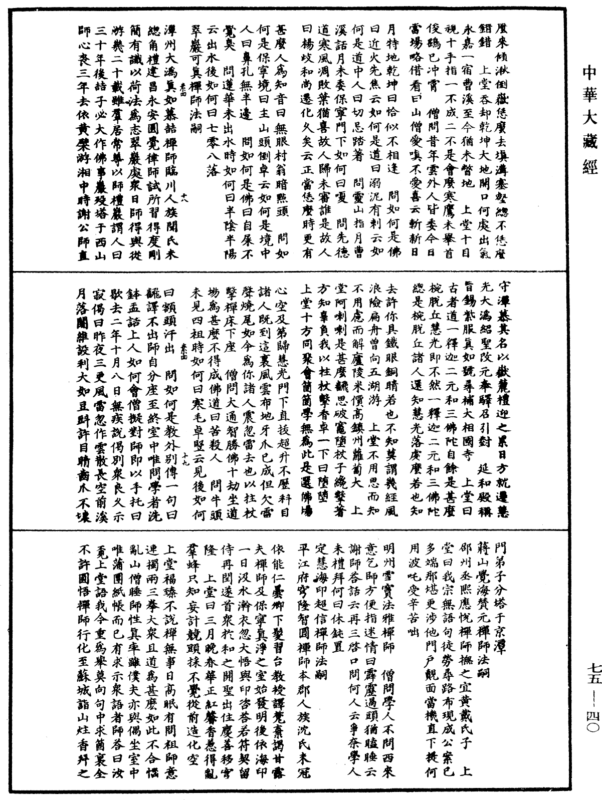 嘉泰普燈錄《中華大藏經》_第75冊_第040頁