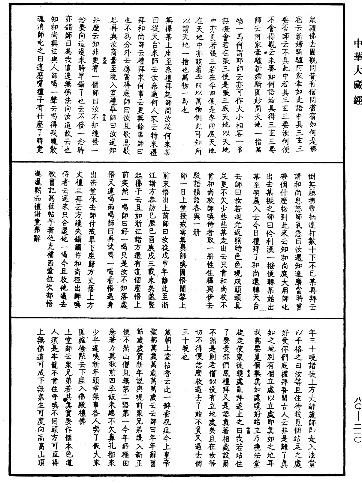 File:《中華大藏經》 第80冊 第210頁.png