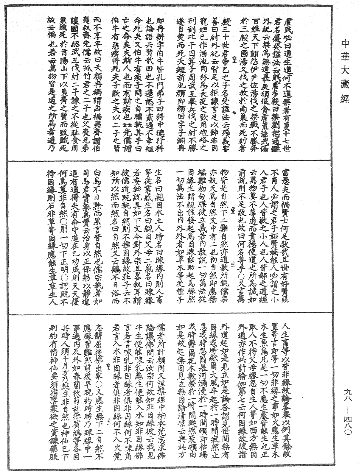 File:《中華大藏經》 第98冊 第480頁.png