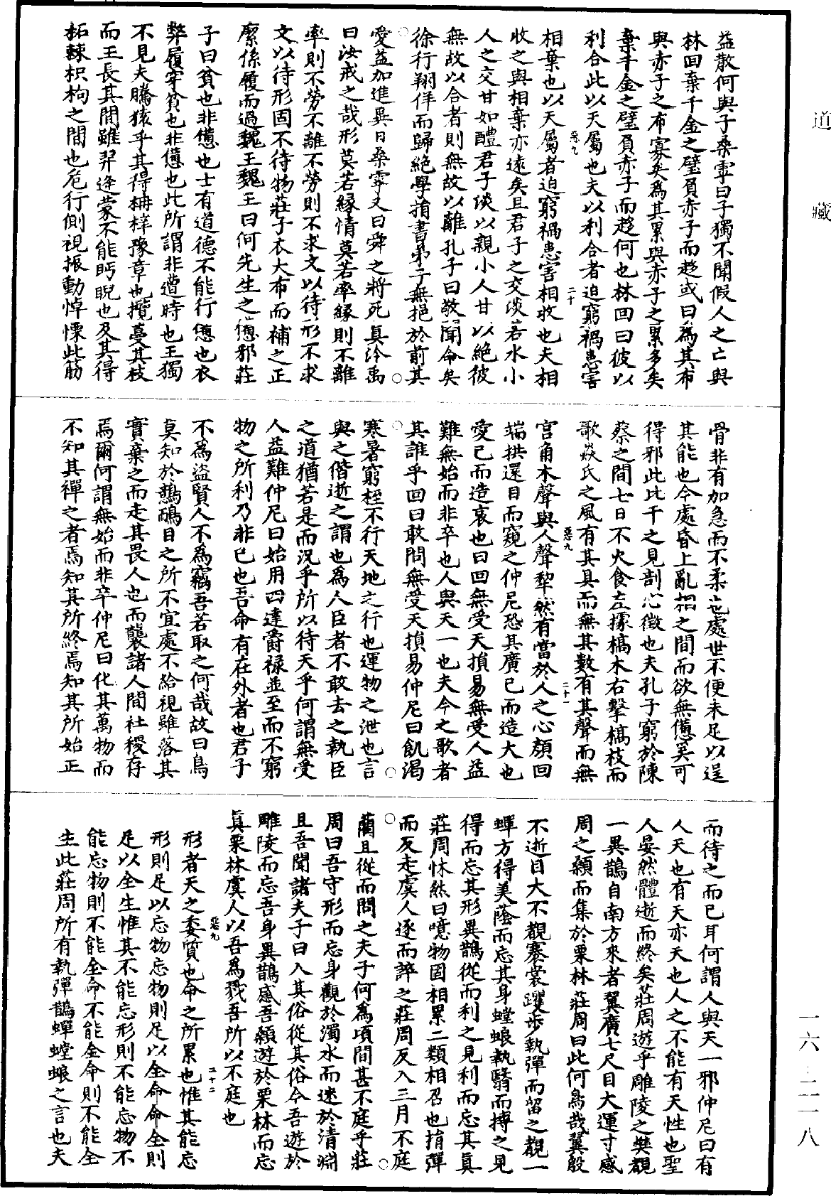 南華真經新傳《道藏》第16冊_第218頁