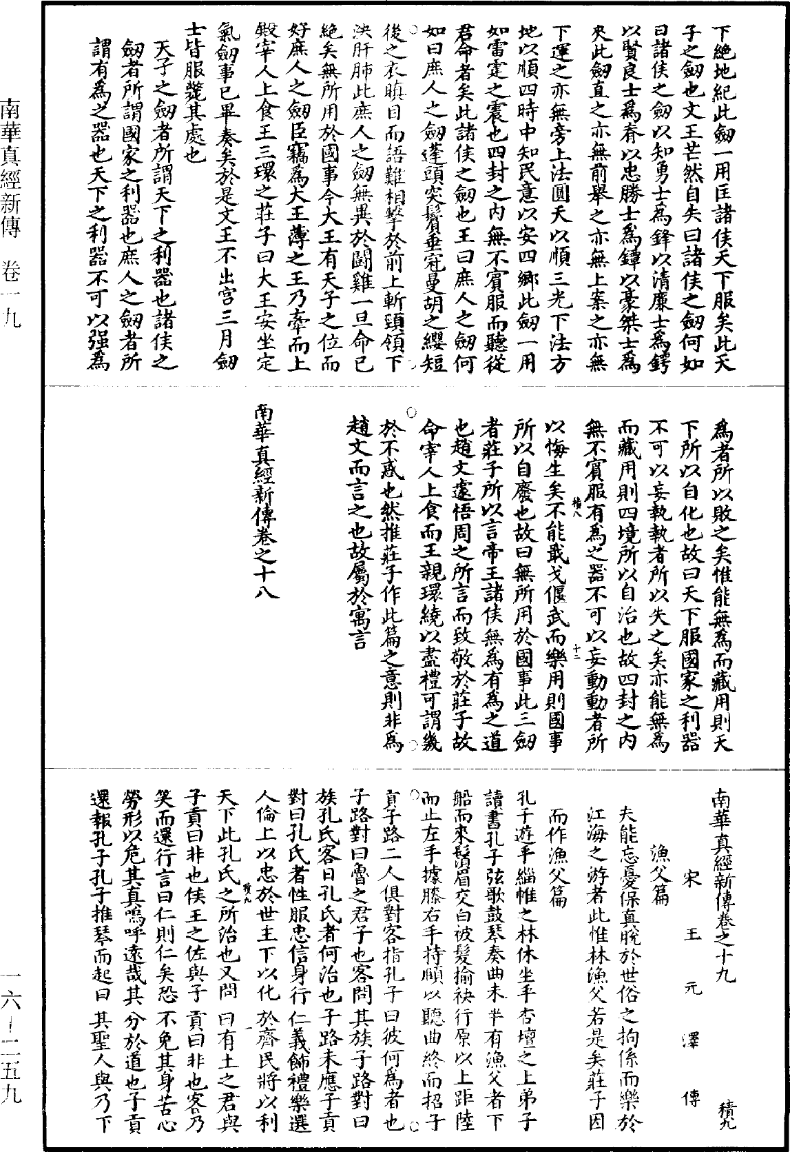 南華真經新傳《道藏》第16冊_第259頁