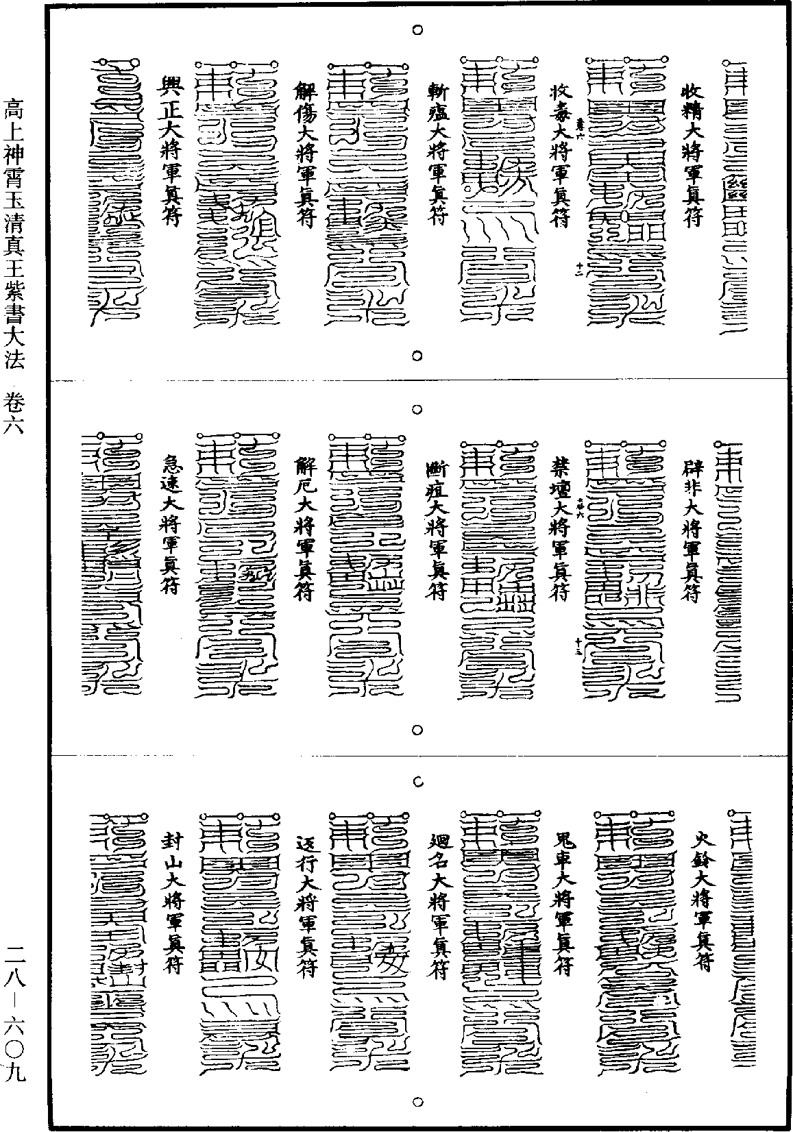 高上神霄玉清真王紫書大法《道藏》第28冊_第609頁