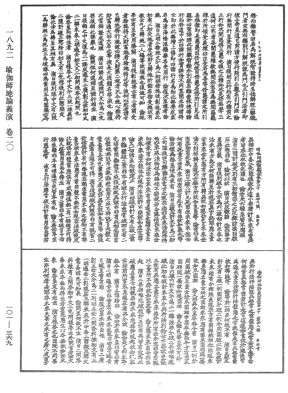 瑜伽师地论义演《中华大藏经》_第101册_第369页