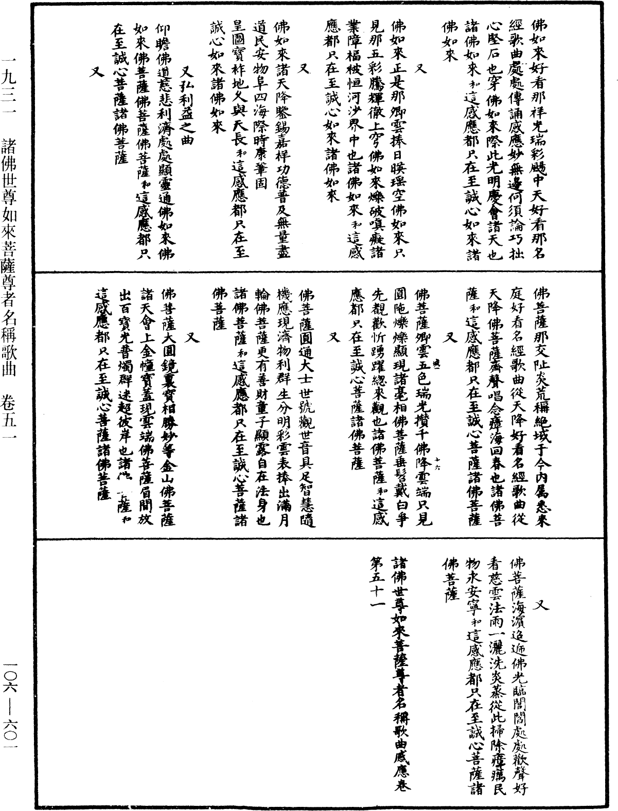 諸佛世尊如來菩薩尊者名稱歌曲《中華大藏經》_第106冊_第601頁