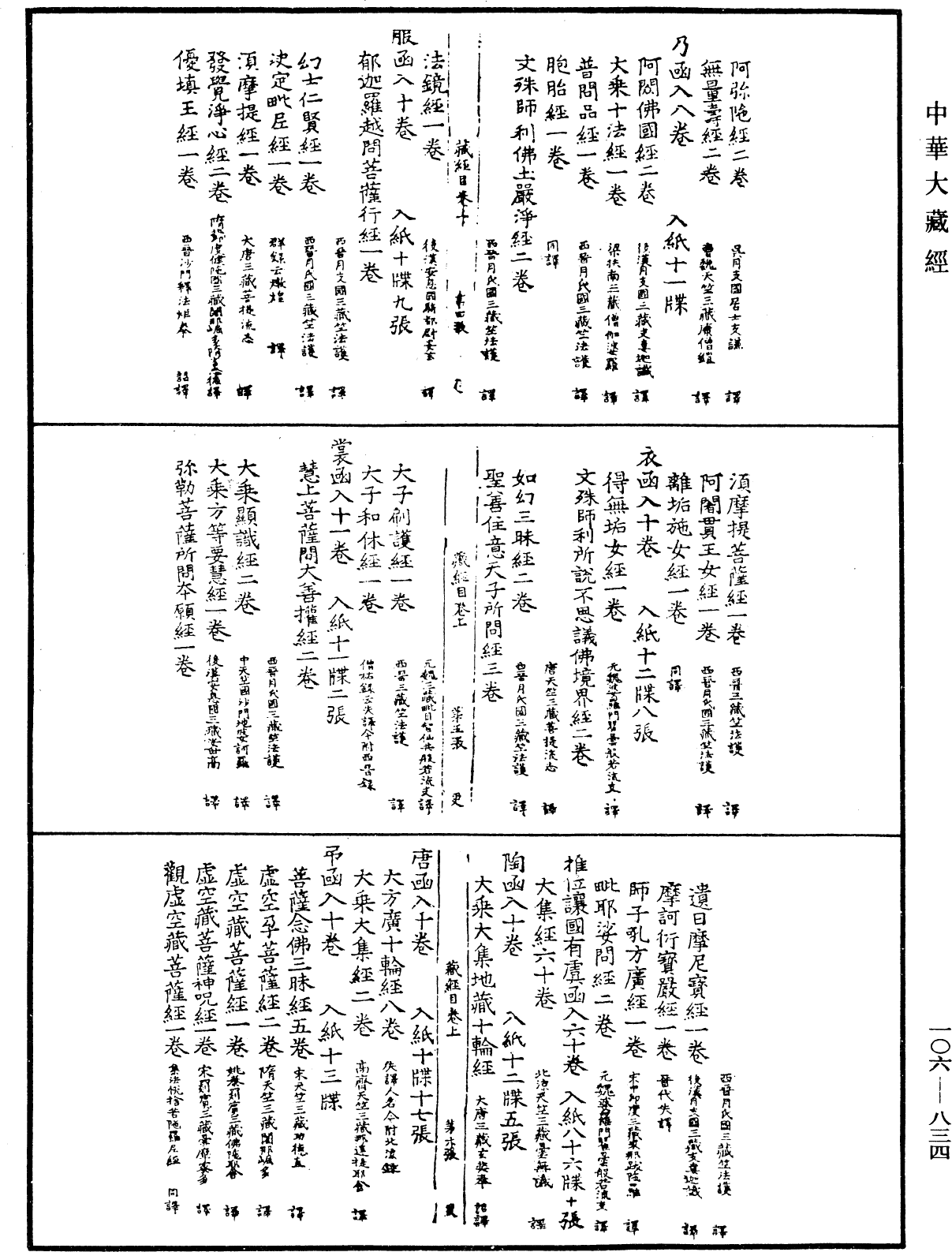 File:《中華大藏經》 第106冊 第834頁.png